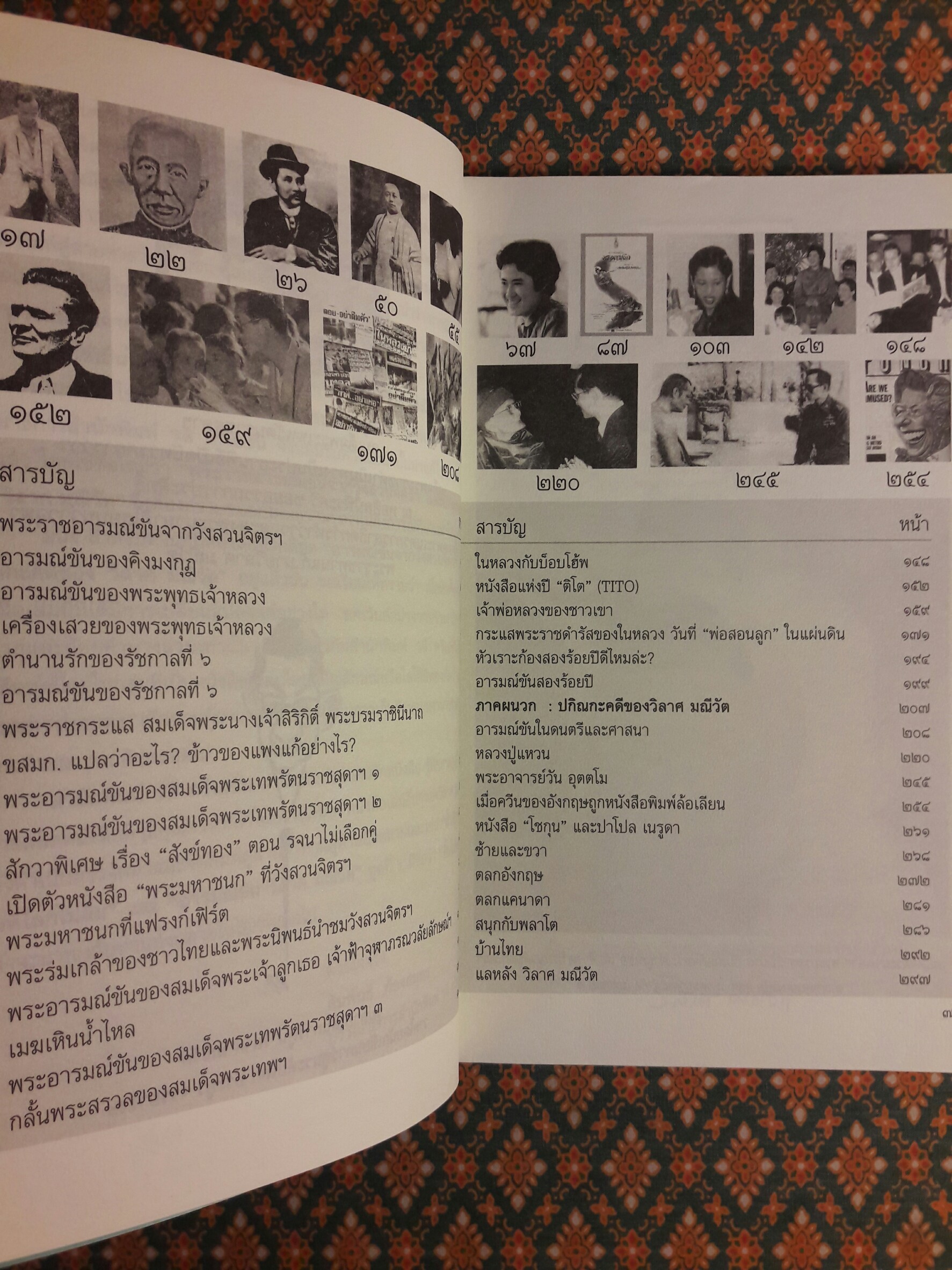 พระราชอารมณ์ขันจากวังสวนจิตรฯ และปกิณกะคดีของวิลาศ มณีวัต