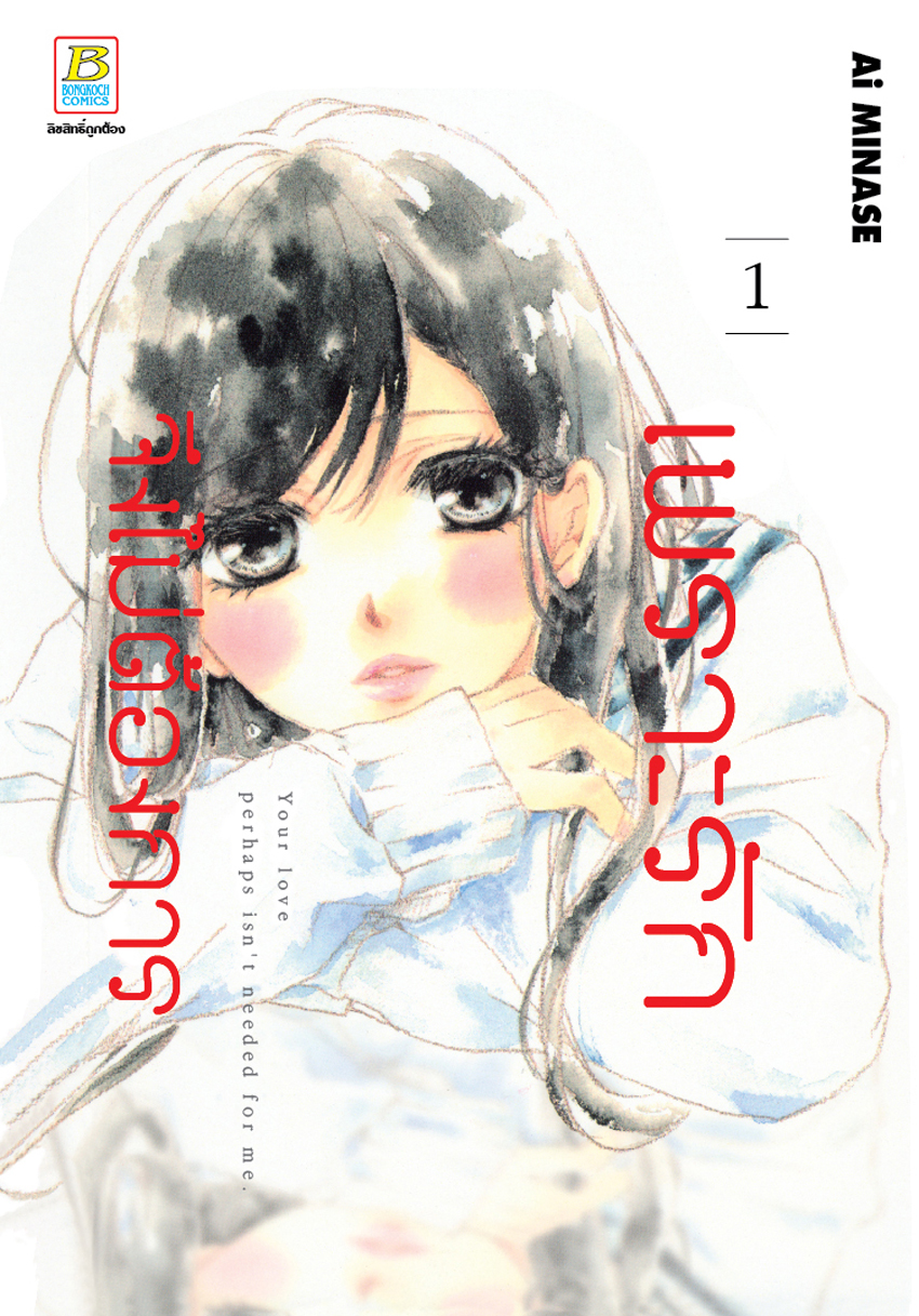 หนังสือการ์ตูนเรื่อง เพราะรักจึงไม่ต้องการ เล่ม 1