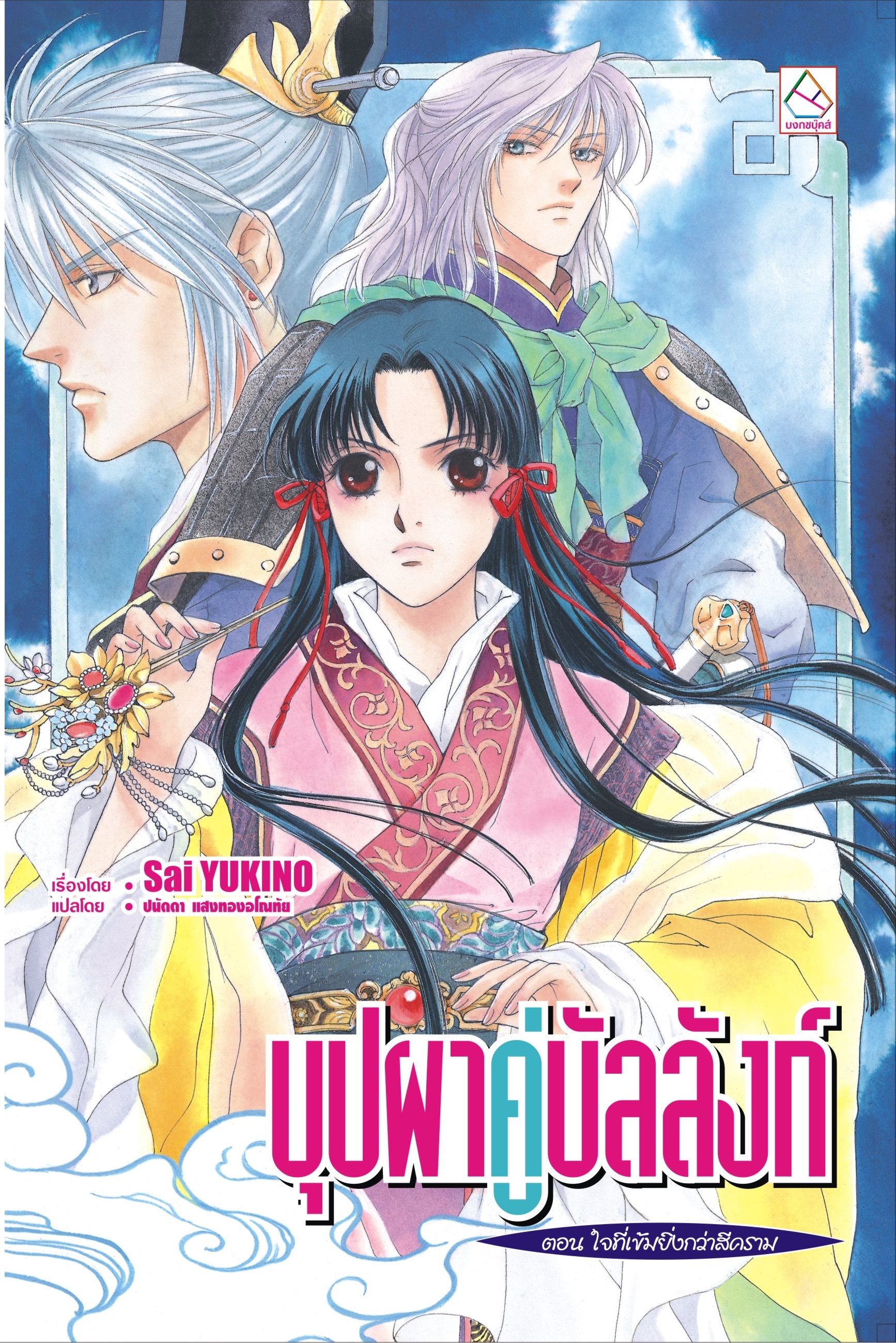 บุปผาคู่บัลลังก์ เล่ม 8 ตอน ใจที่เข้มยิ่งกว่าสีคราม