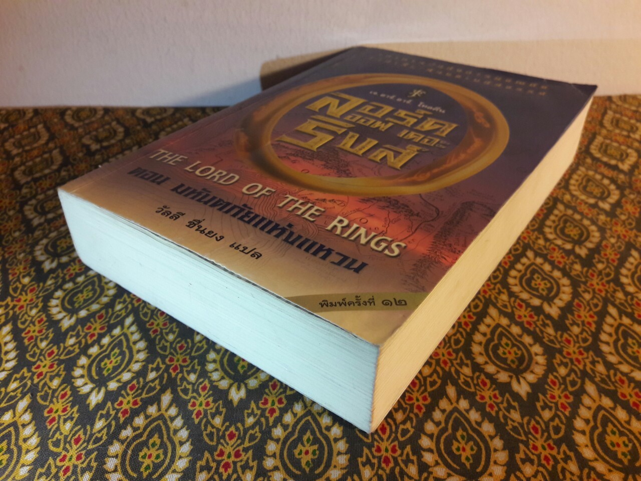 ลอร์ด ออฟ เดอะ ริงส์ ตอนมหันตภัยแห่งแหวน