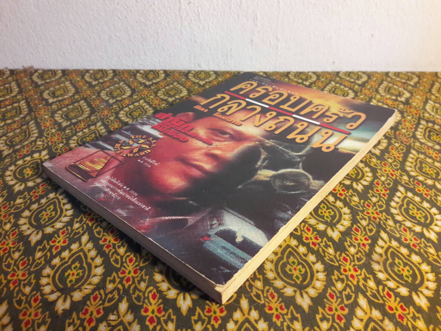 ครอบครัวกลางถนน “หนังสือรางวัลซีไรต์”