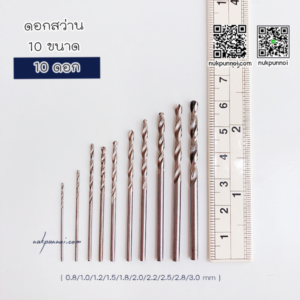 ชุดดอกสว่าน 10 ขนาด ( 0.8/1.0/1.2/1.5/1.8/2.0/2.2/2.5/2.8/3.0 mm ) 10 ดอก