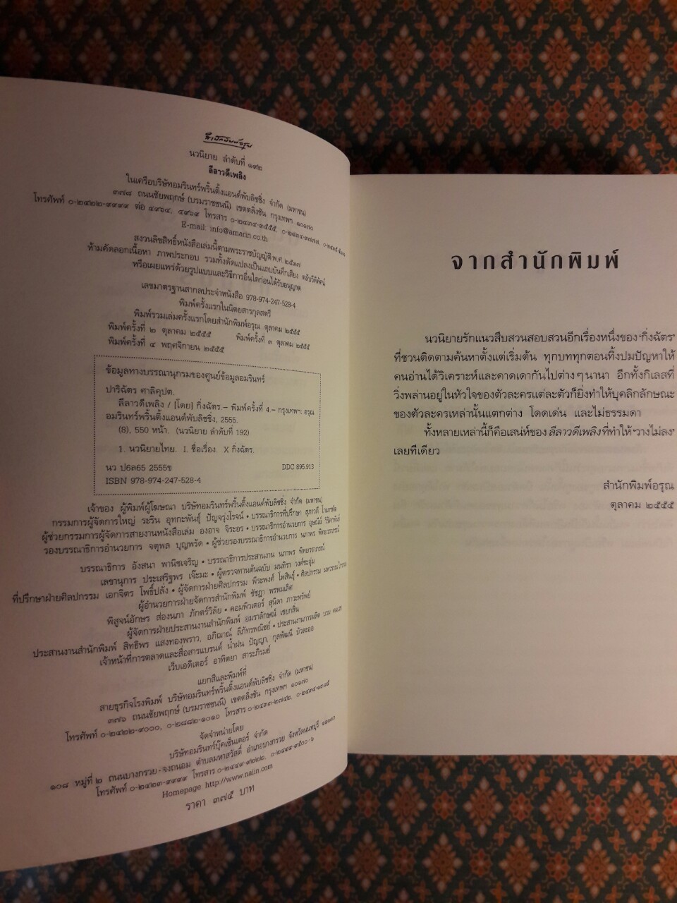 ลีลาวดีเพลิง “พร้อมที่คั่น”