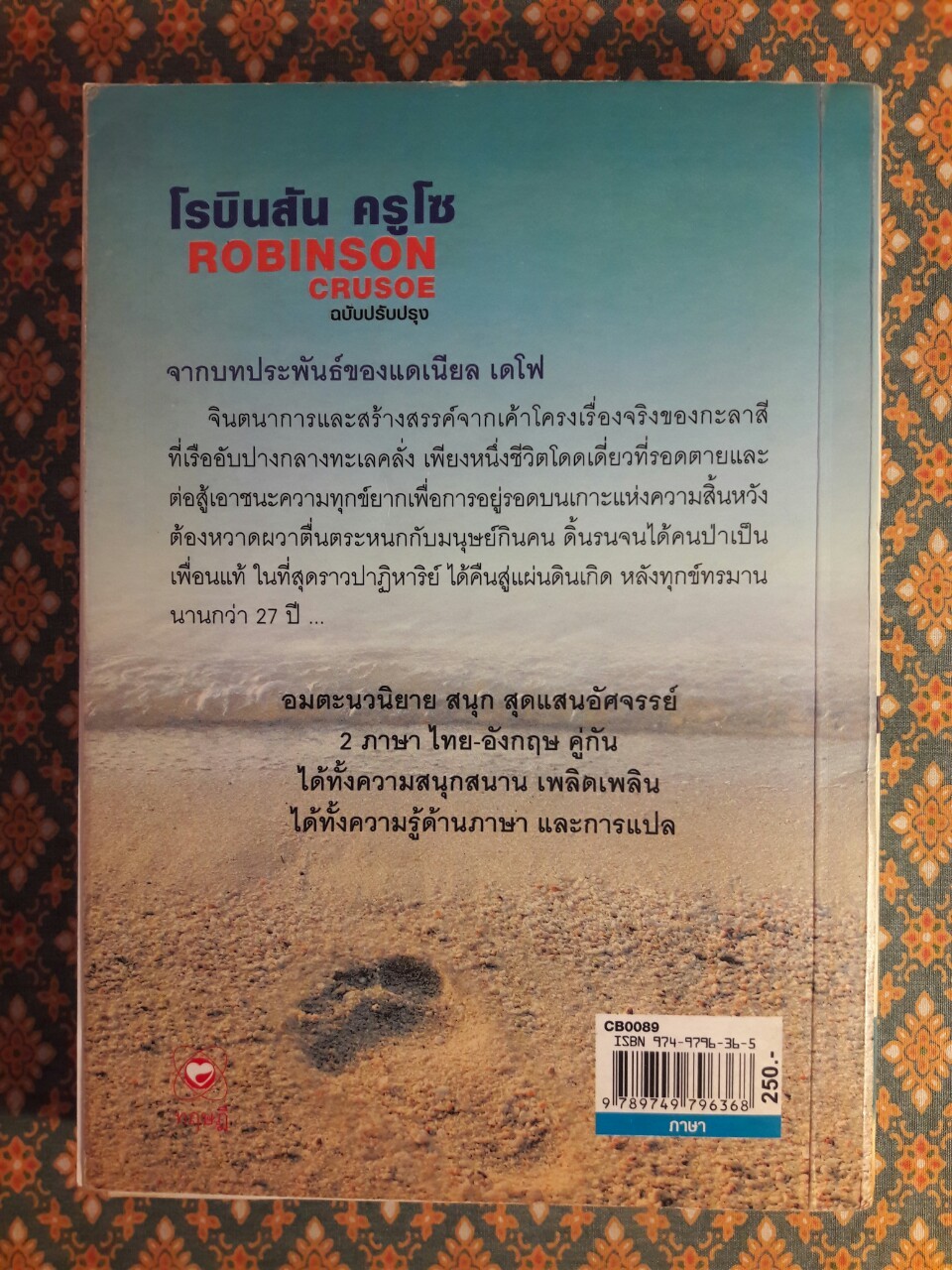 โรบินสัน ครูโซ (Robinson Crusoe) ฉบับปรับปรุง เนื้อหาภาษาไทยและภาษาอังกฤษ