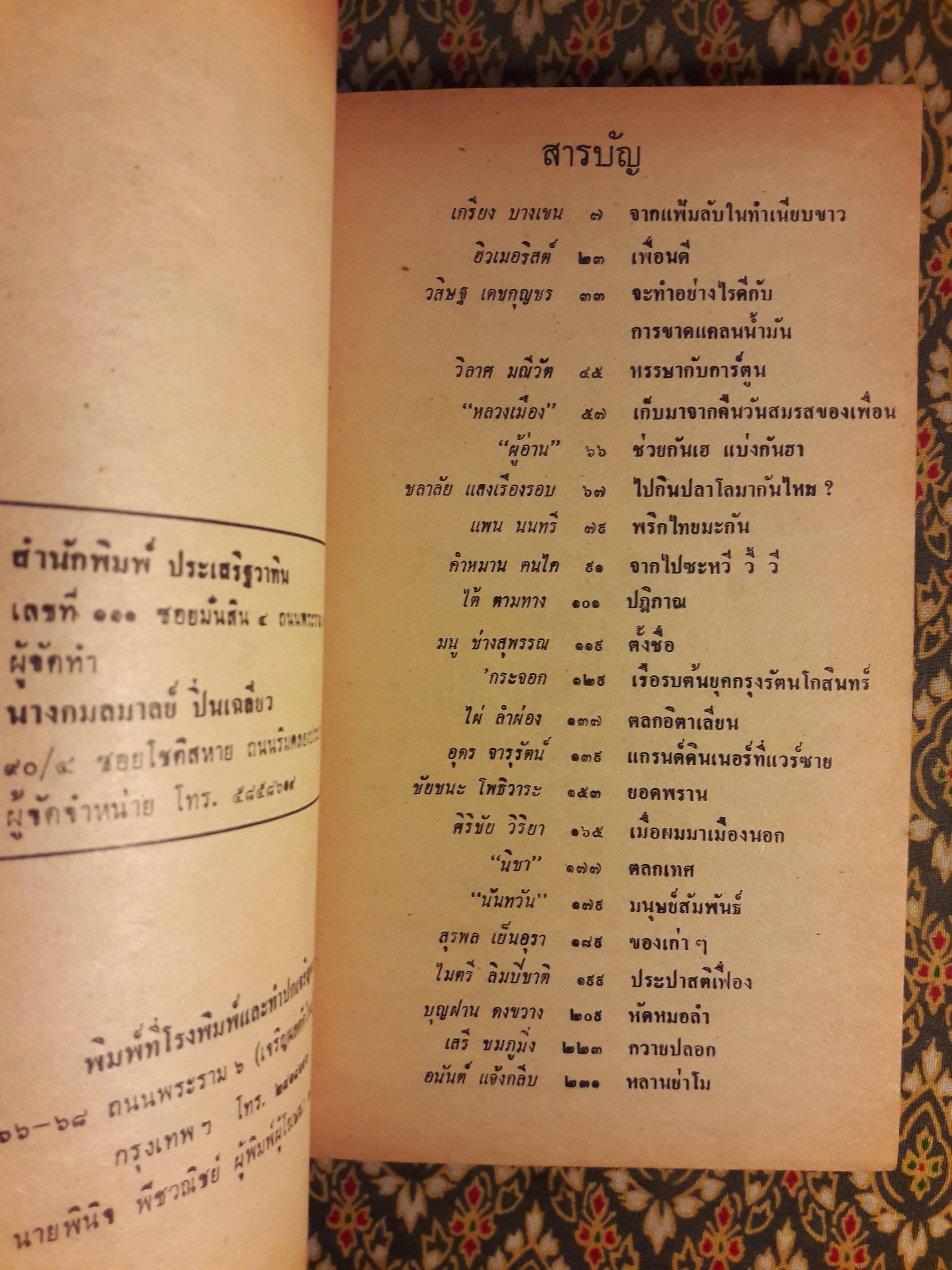 ต่วย’ตูน ปีที่ 10 ฉบับที่ 9 พฤษภาคม 2524