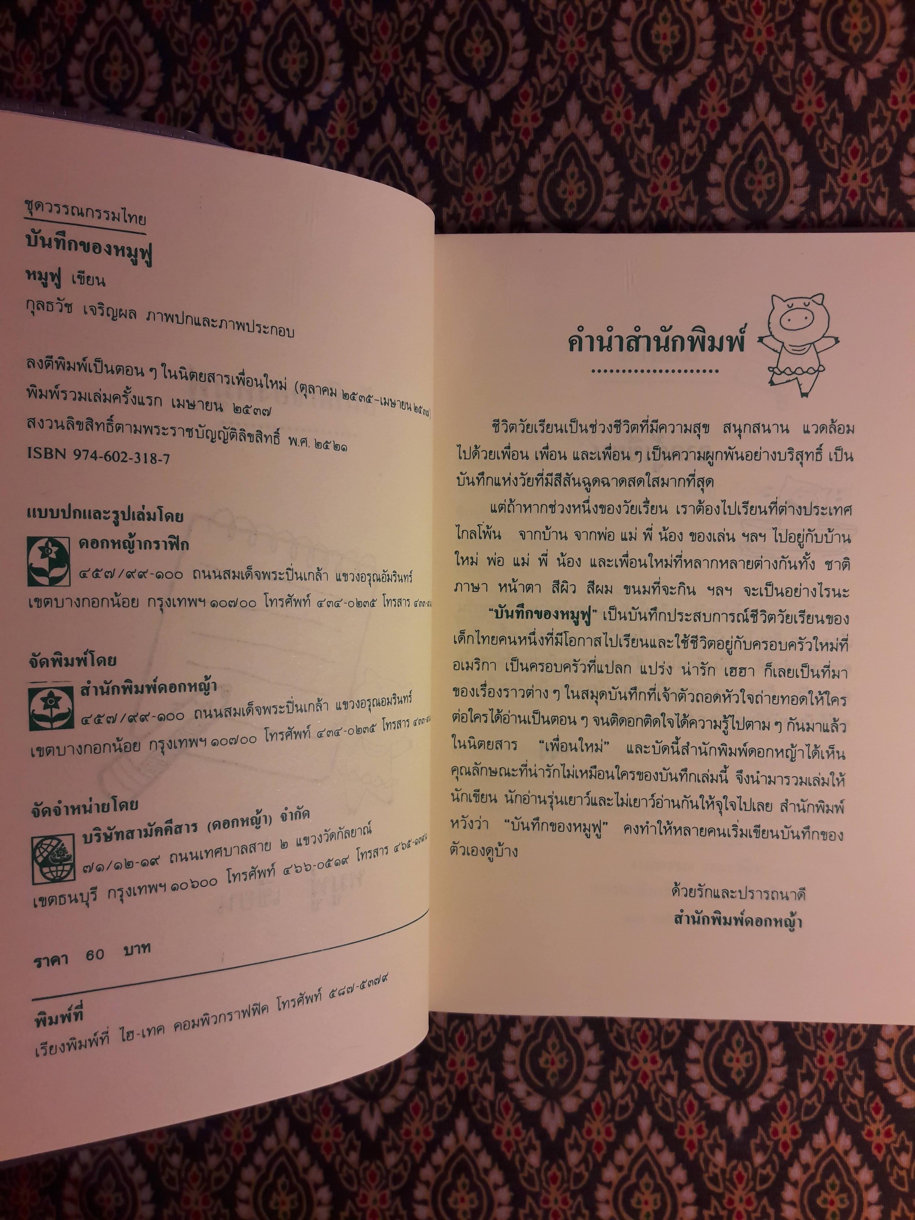 บันทึกของหมูฟู