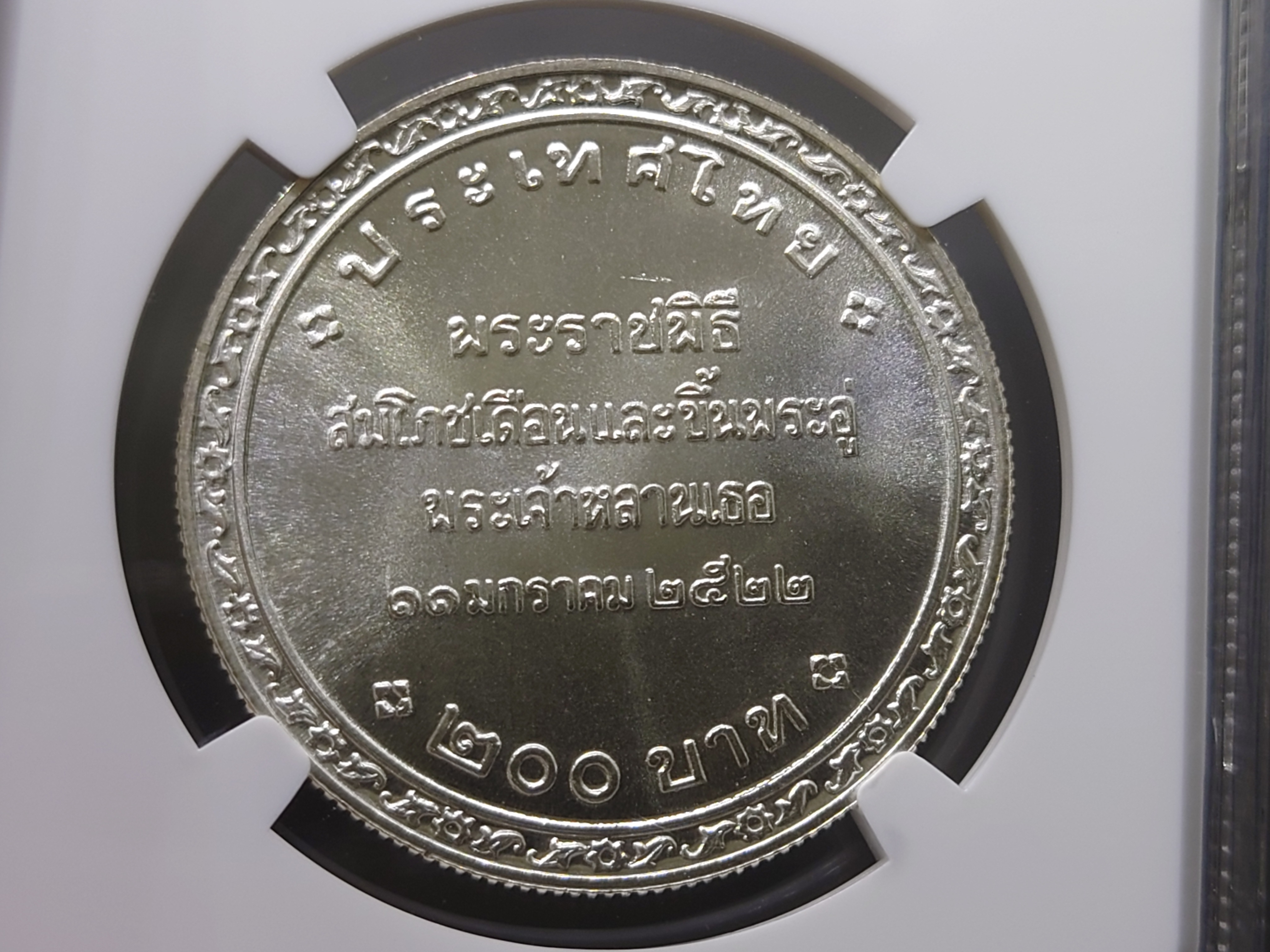 เหรียญเกรด เหรียญเงิน 200 บาท ที่ระลึกสมโภชเดือนและขึ้นพระอู่องค์ภา (เกรดสูง รองแชมป์) MS 67 NGC