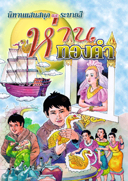 ห่านทองคำ
