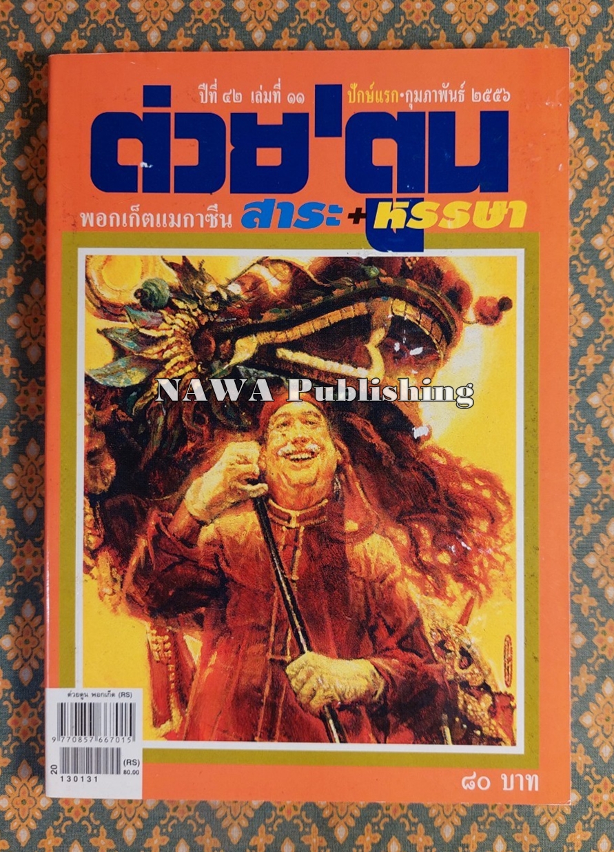 ต่วย’ตูน ปีที่ 42 เล่มที่ 11 ปักษ์แรก กุมภาพันธ์ 2556