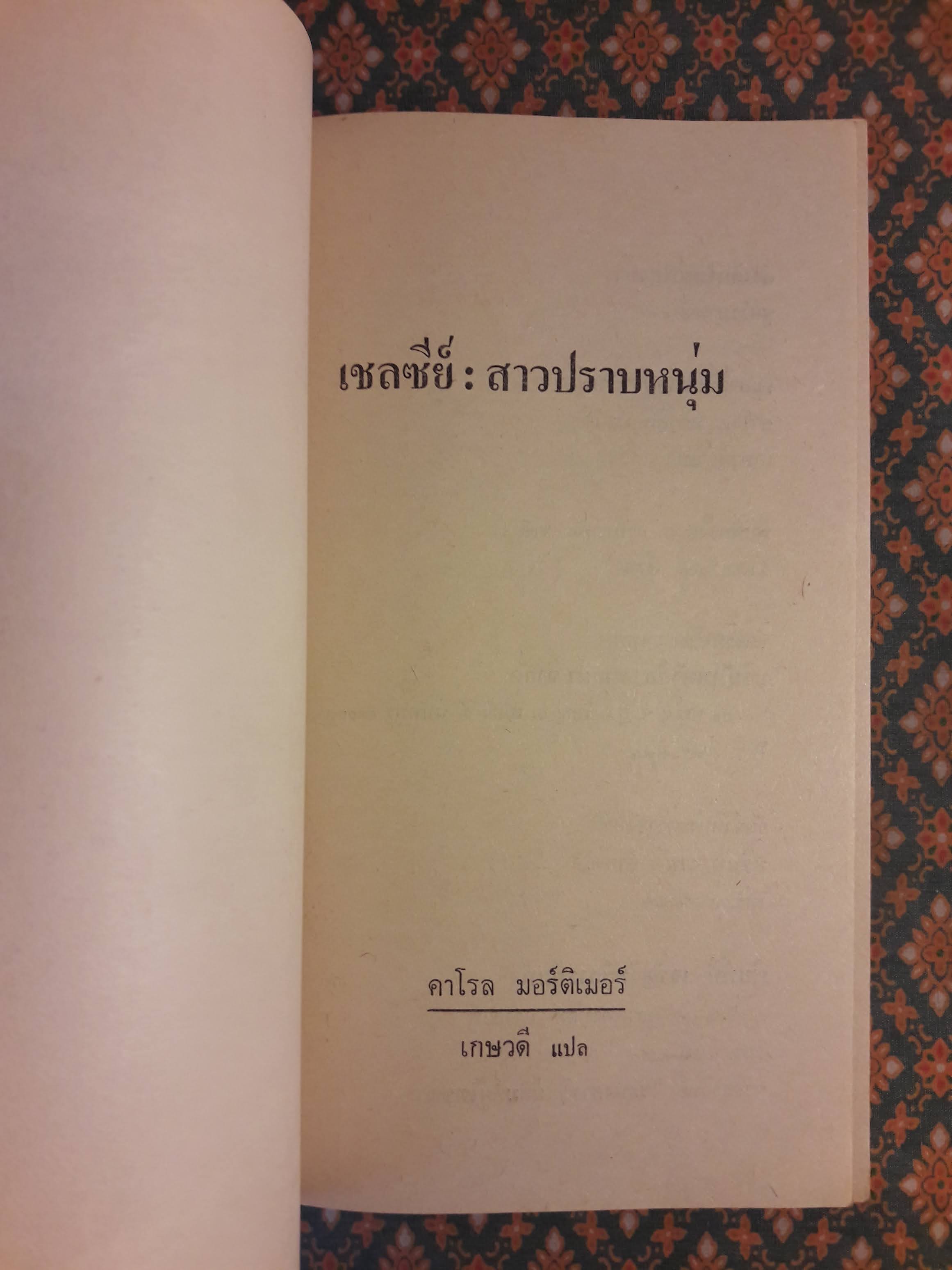 เชลซีย์ : สาวปราบหนุ่ม