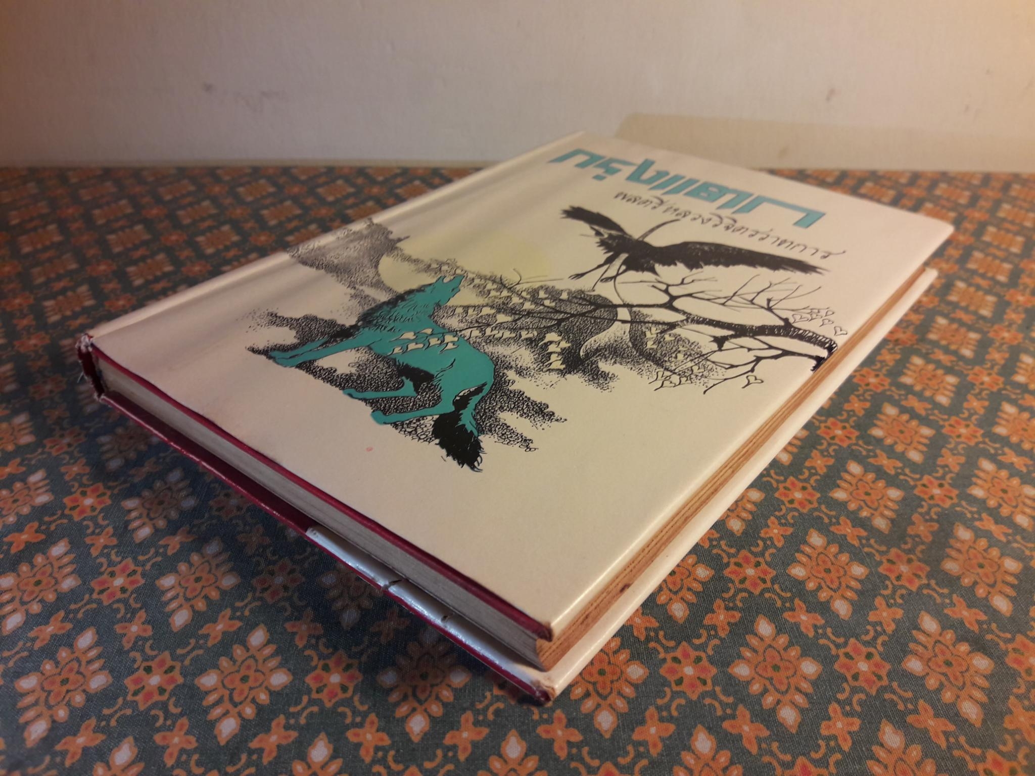 กรุงแตก