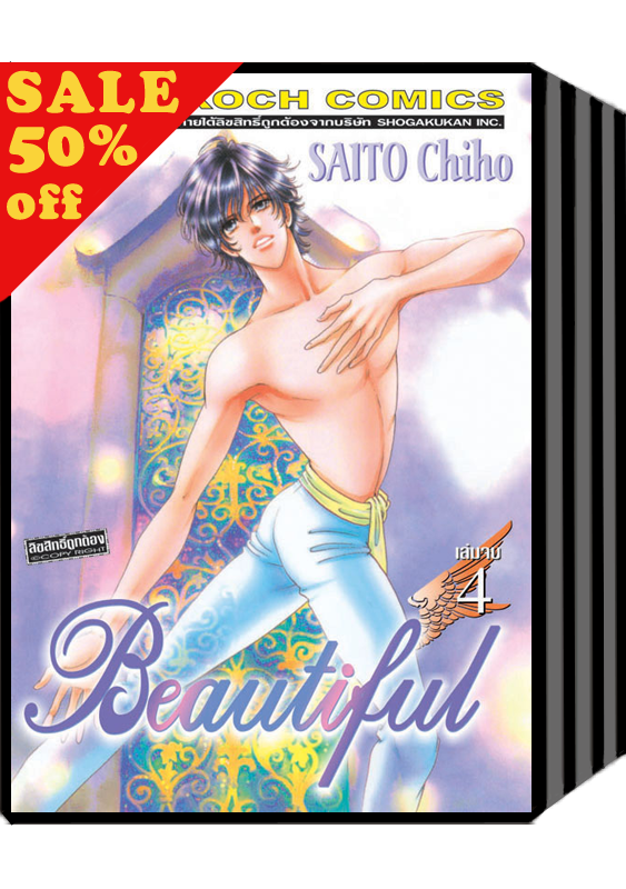 S50_PACK SET! BEAUTIFUL (1-4 จบ) หนังสือการ์ตูนบงกช Bongkoch