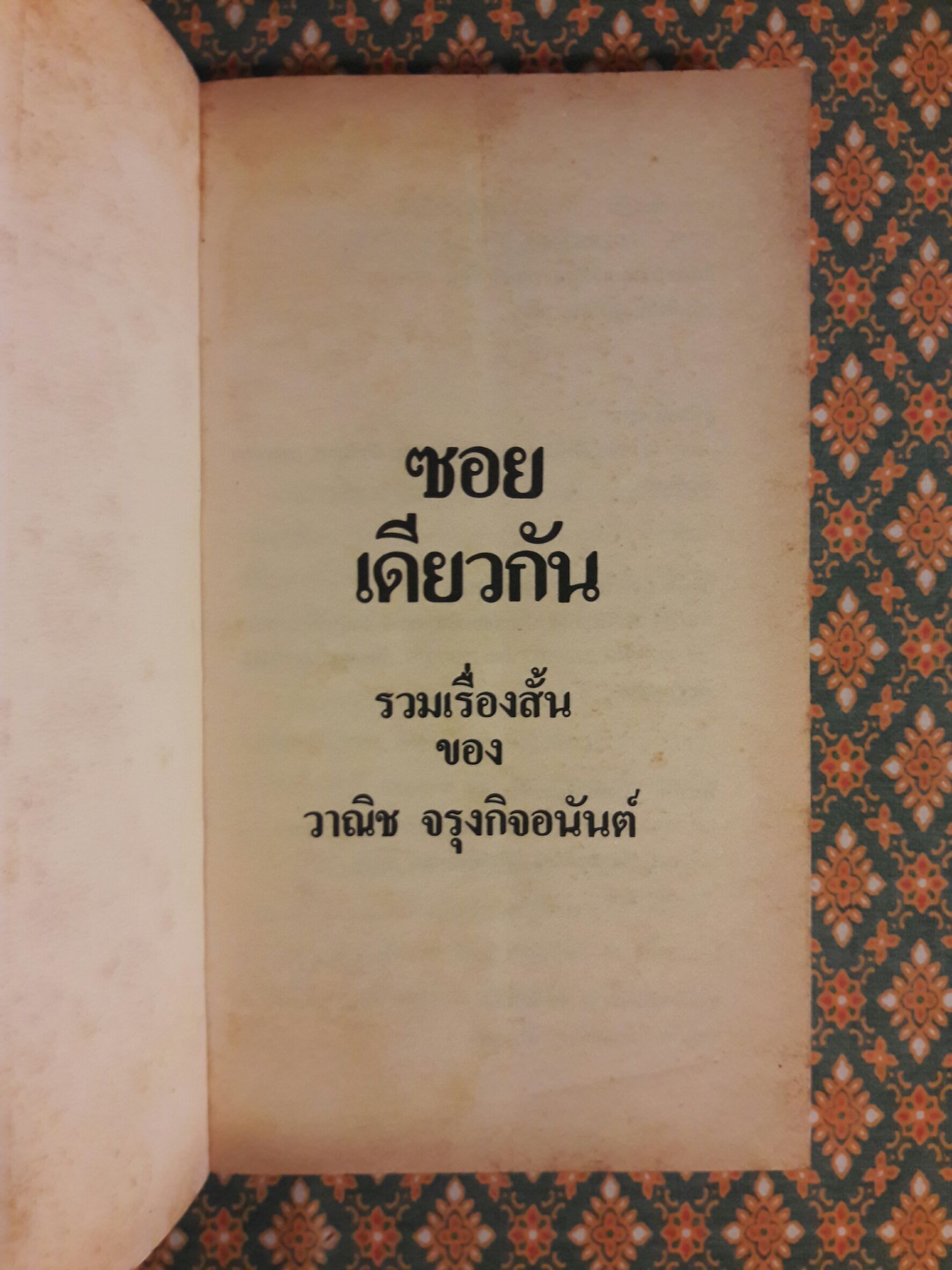 ซอยเดียวกัน “หนังสือรางวัลซีไรต์”