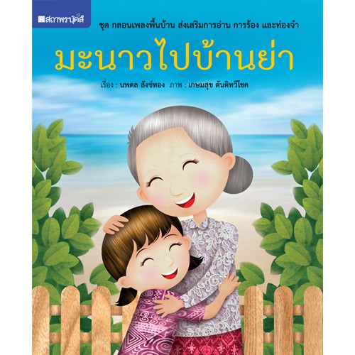 สถาพรบุ๊คส์ หนังสือ หนังสือเด็ก ชุด กลอนพื้นบ้าน ส่งเสริมการอ่าน การร้อง และท่องจำ โดย แก้มป่อง