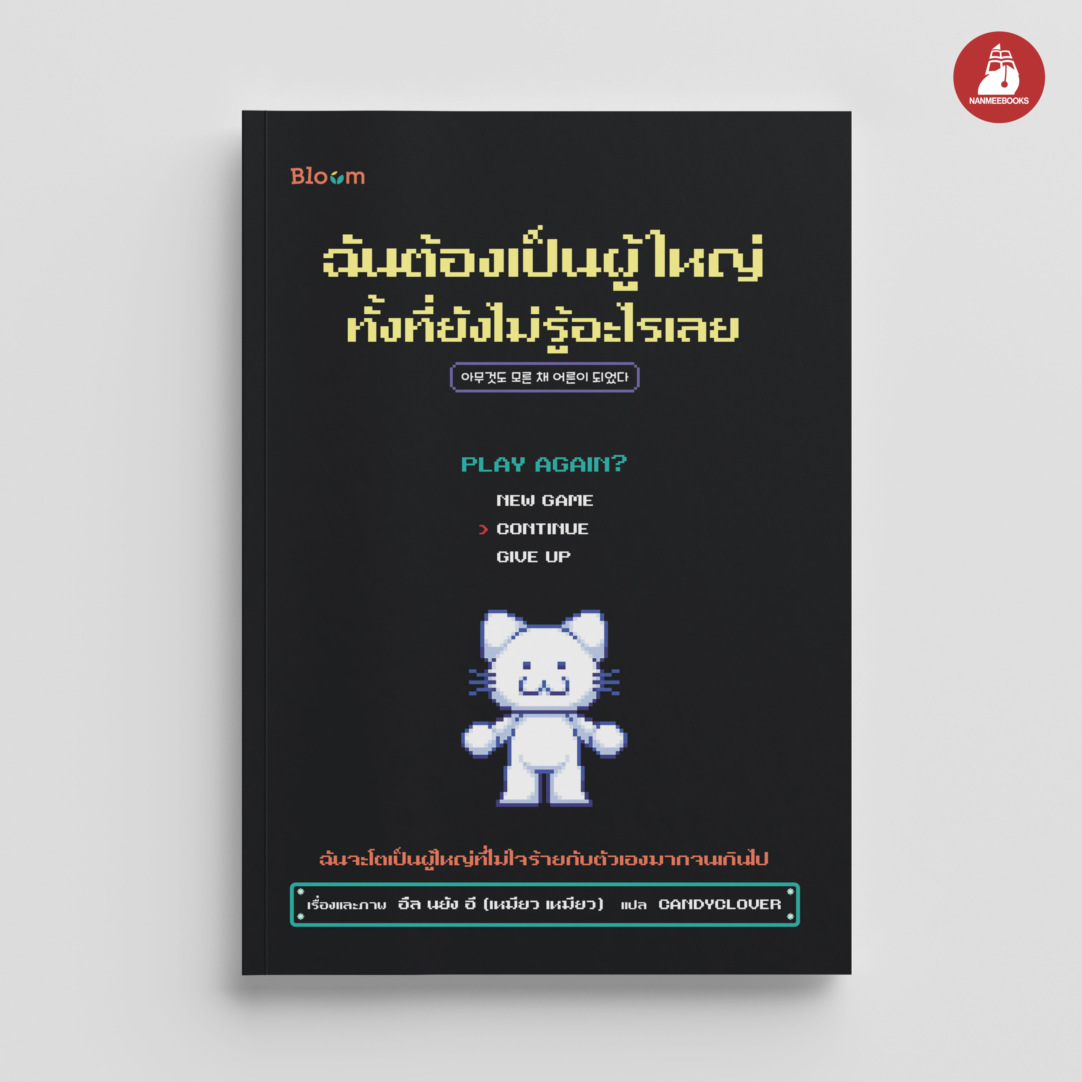 NANMEEBOOKS หนังสือ ฉันต้องเป็นผู้ใหญ่ทั้งที่ยังไม่รู้อะไรเลย : Bloom ฮีลใจ ความเรียง
