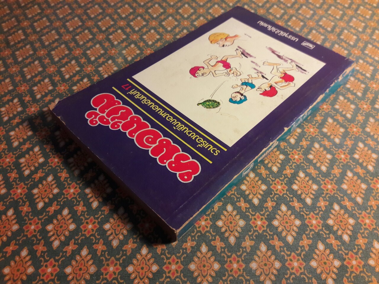 หนอนยิ้ม รวมเรื่องชวนยิ้มของหนอนอันดับที่ 17