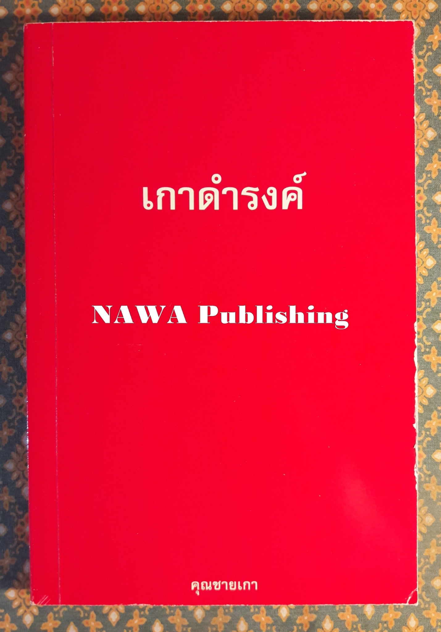 เกาดำรงค์ ตอนหน้าเปื้อนยิ้ม