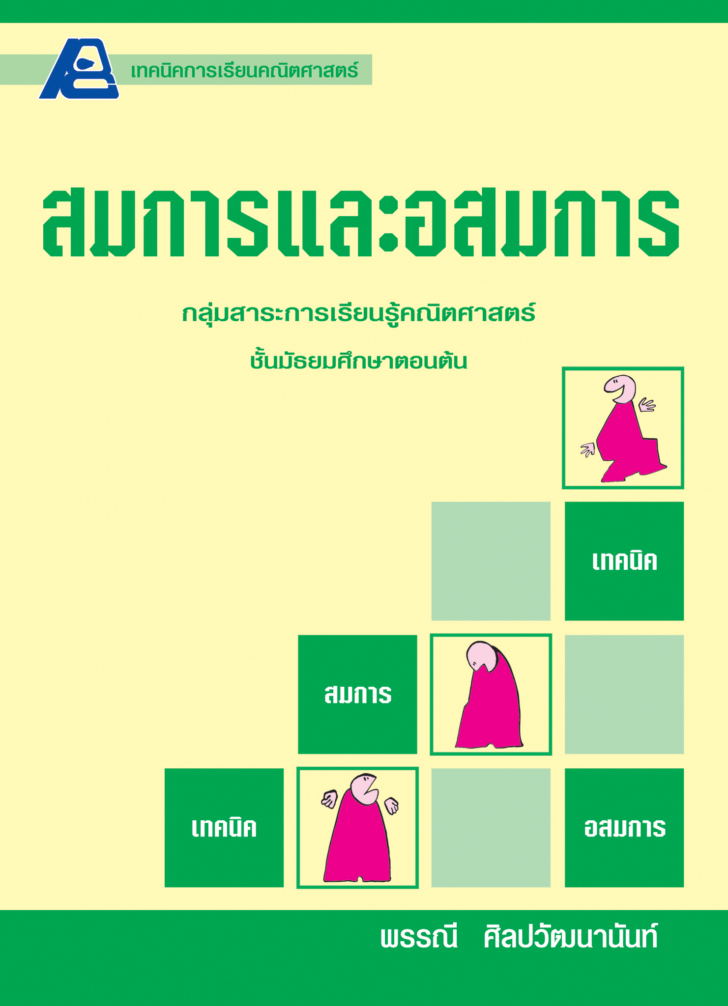 เทคนิคการเรียนคณิตศาสตร์ ม.ต้น สมการและอสมการ