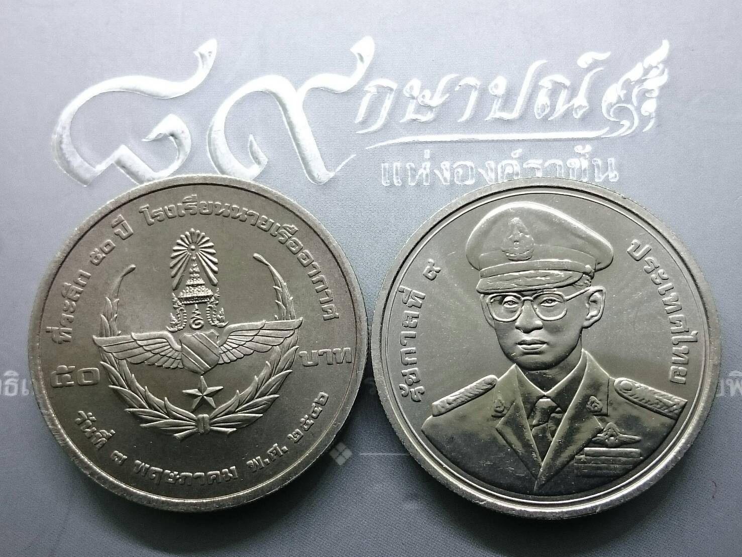 เหรียญ 50 บาท ที่ระลึก 50 ปี โรงเรียนนายเรืออากาศ 2546 ไม่ผ่านใช้
