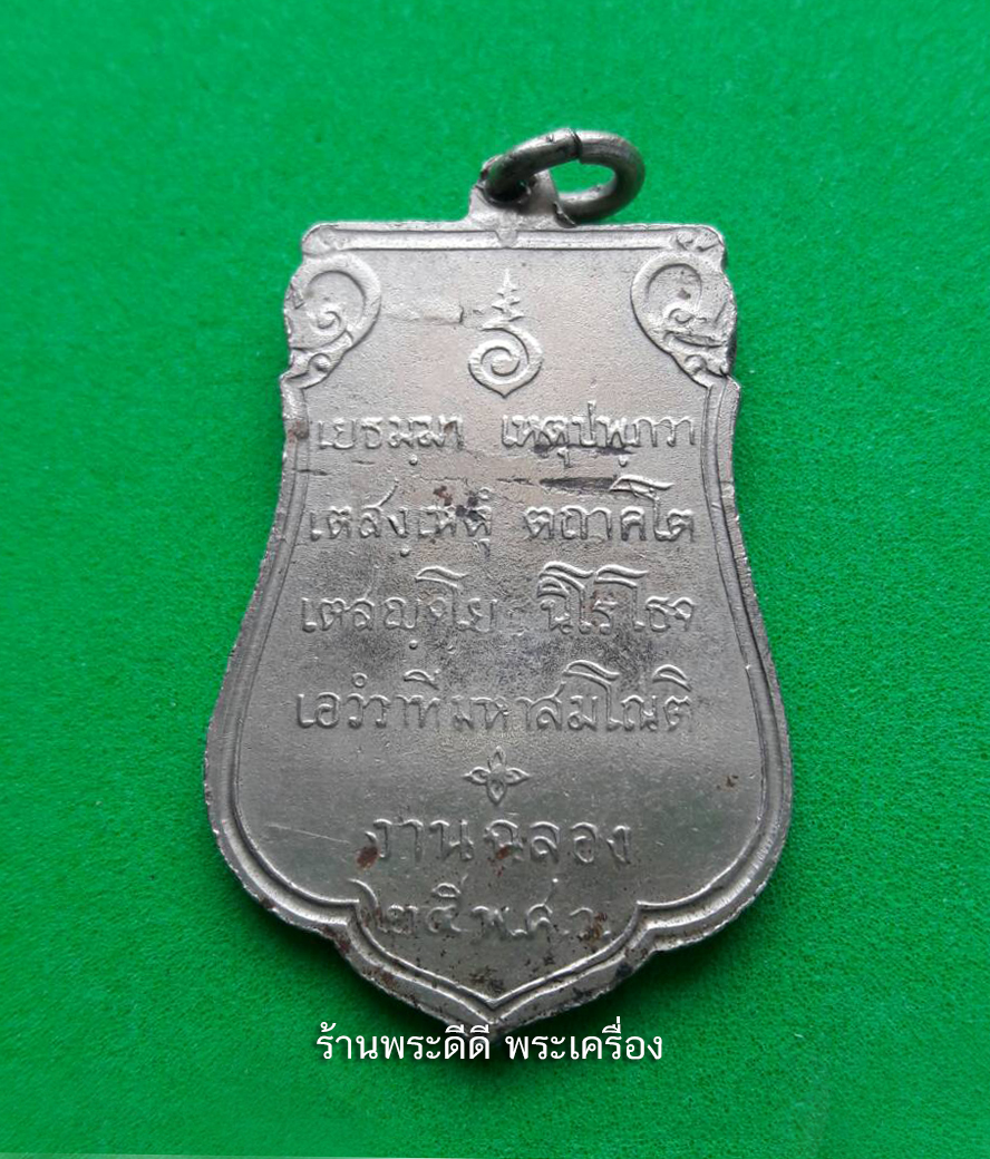 เหรียญเสมา 25 พุทธศตวรรษ บล็อคธรรมดา แขนเล็ก เนื้ออัลปาก้า (ไม่มีกล่อง)