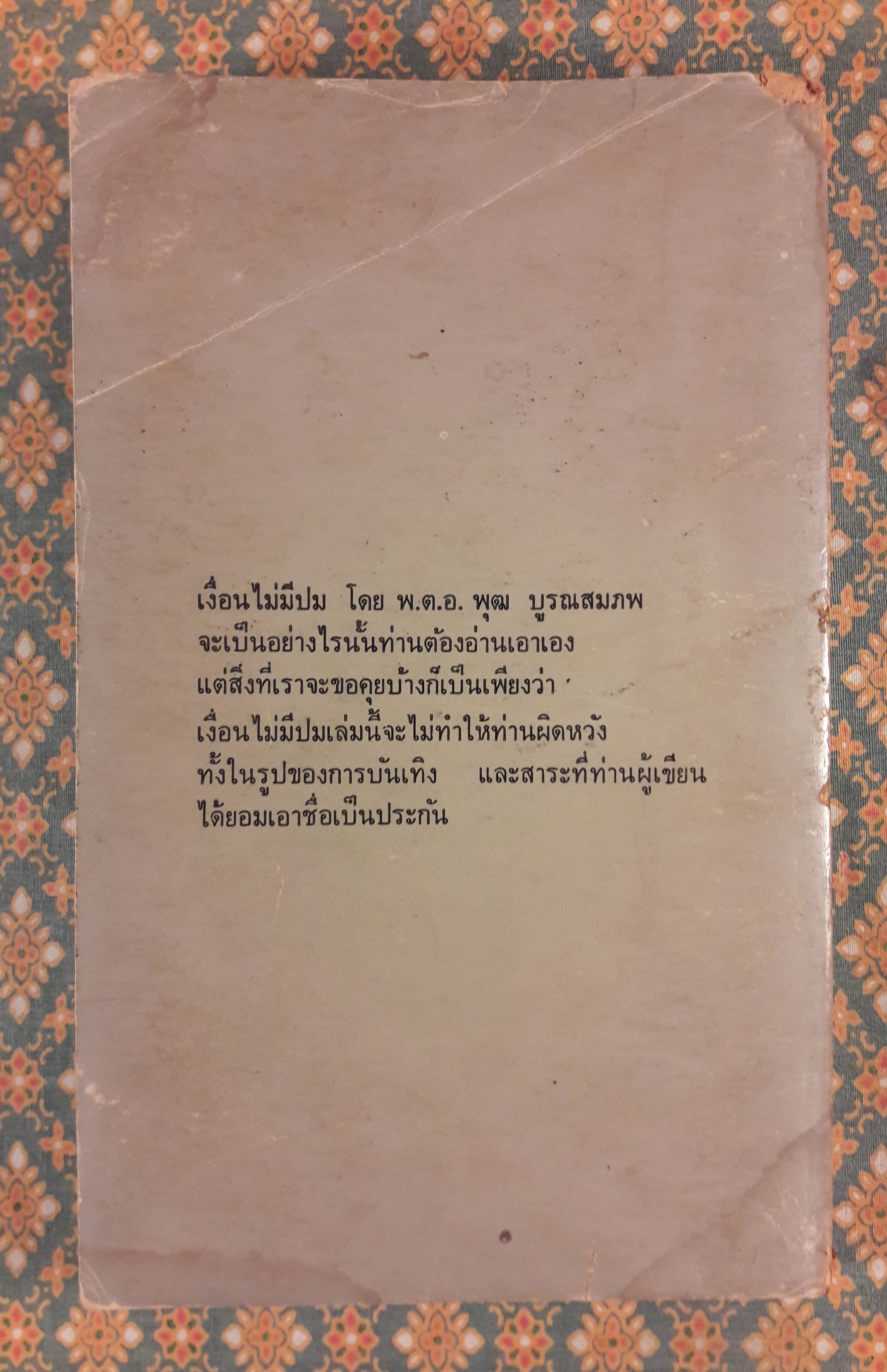 เงื่อนไม่มีปม