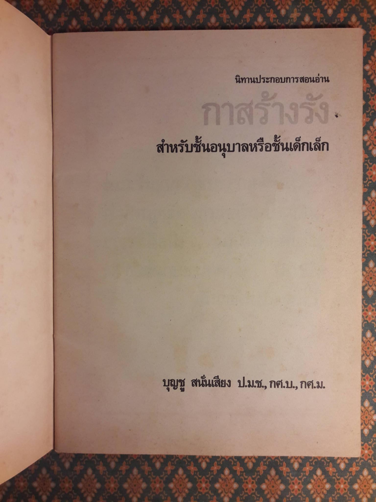 กาสร้างรัง