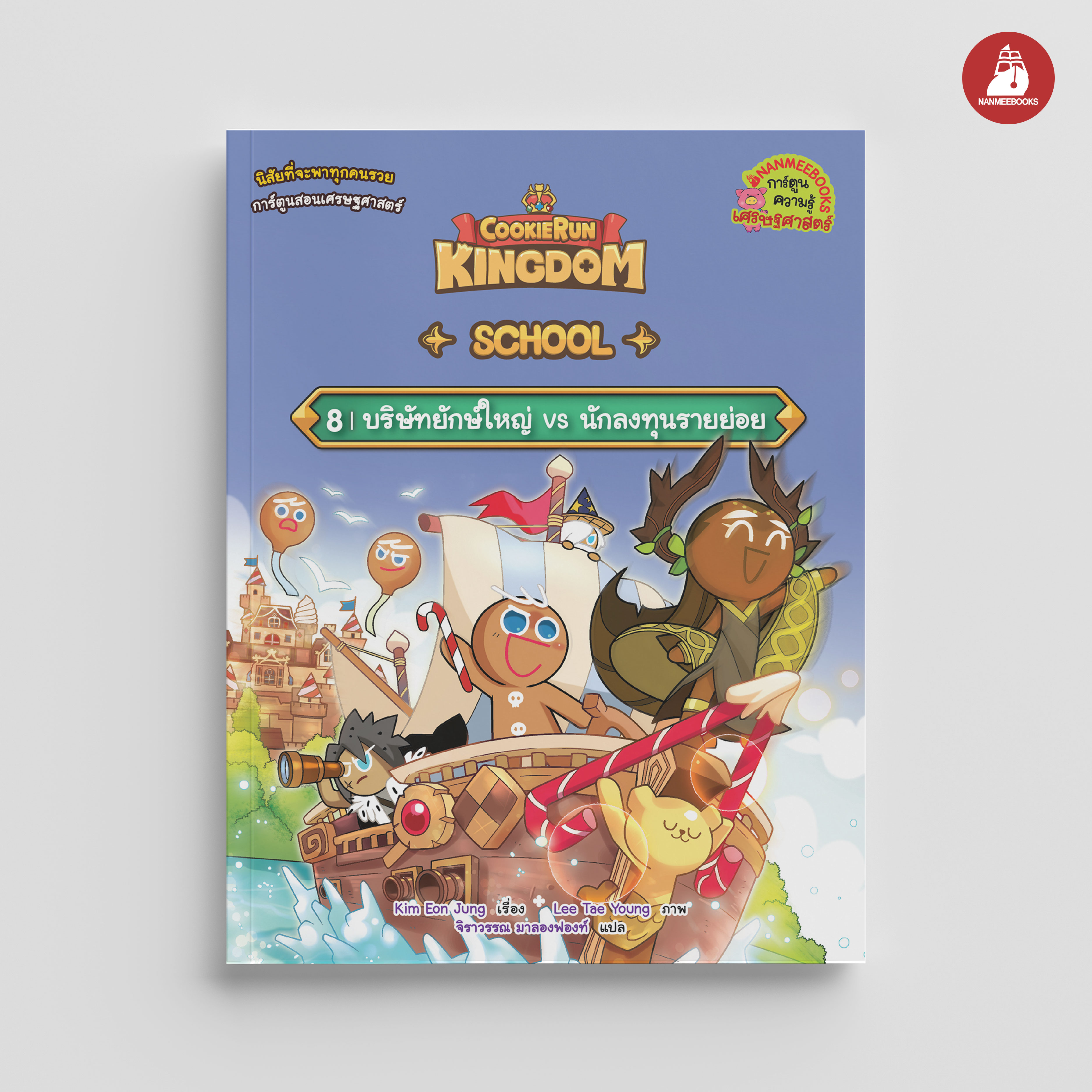 NANMEEBOOKS หนังสือ คุกกี้รัน Kingdom School เล่ม 8 บริษัทยักษ์ใหญ่ vs นักลงทุนรายย่อย : การ์ตูน การ์ตูนความรู้
