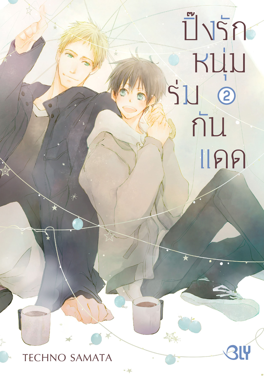 หนังสือการ์ตูน BLY เรื่อง ปิ๊งรักหนุ่มร่มกันแดด 2 (เล่มจบ)