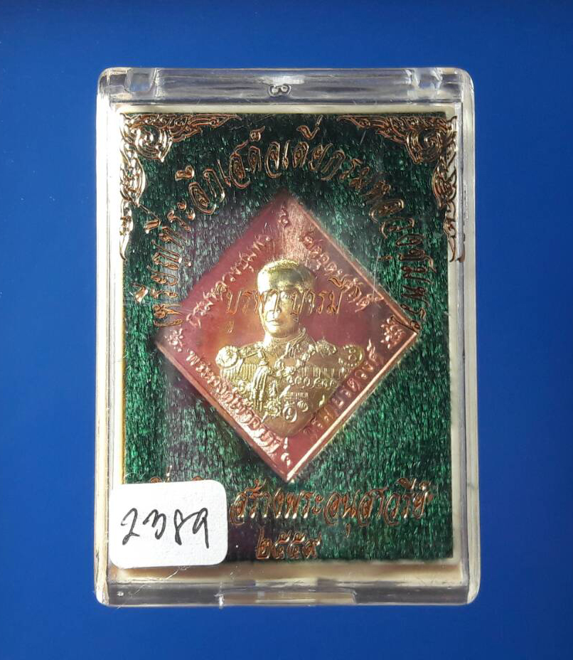 เหรียญที่ระลึกเสด็จเตี่ยกรมหลวงชุมพร บูรพาบารมี หลวงพ่อรัตน์ วัดป่าหวายสกเดี่ยว เนื้อทองแดงหน้ากากปลอกลูกปืน เลข ๒๓๘๙