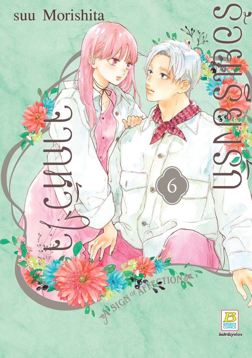 หนังสือการ์ตูนเรื่อง ร้อยเรียงรักจากหัวใจ เล่ม 6