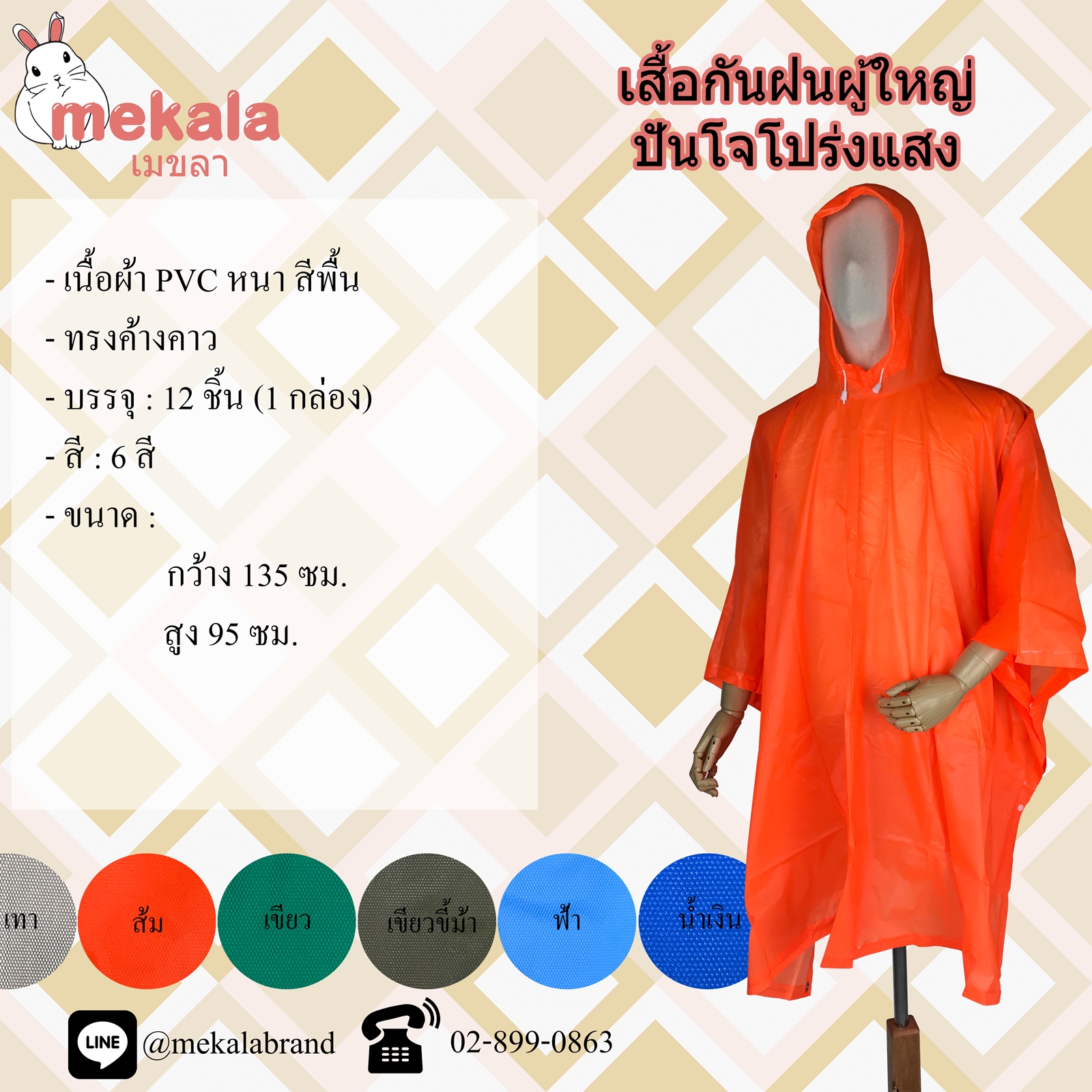 MEKALA เสื้อกันฝนผู้ใหญ่ โปร่งแสง ทรงค้างคาว (ปันโจ)