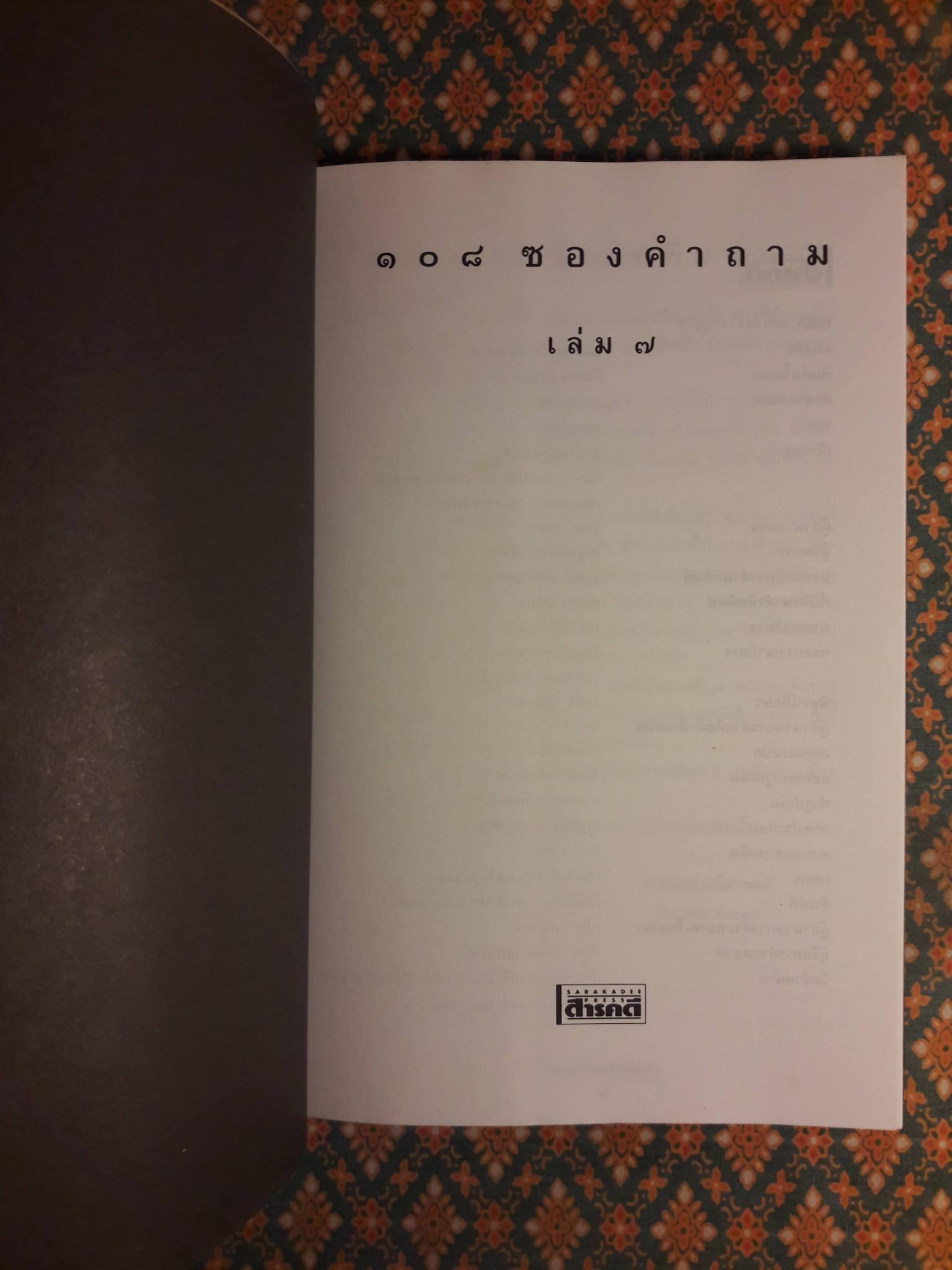 108 ซองคำถาม เล่ม 7