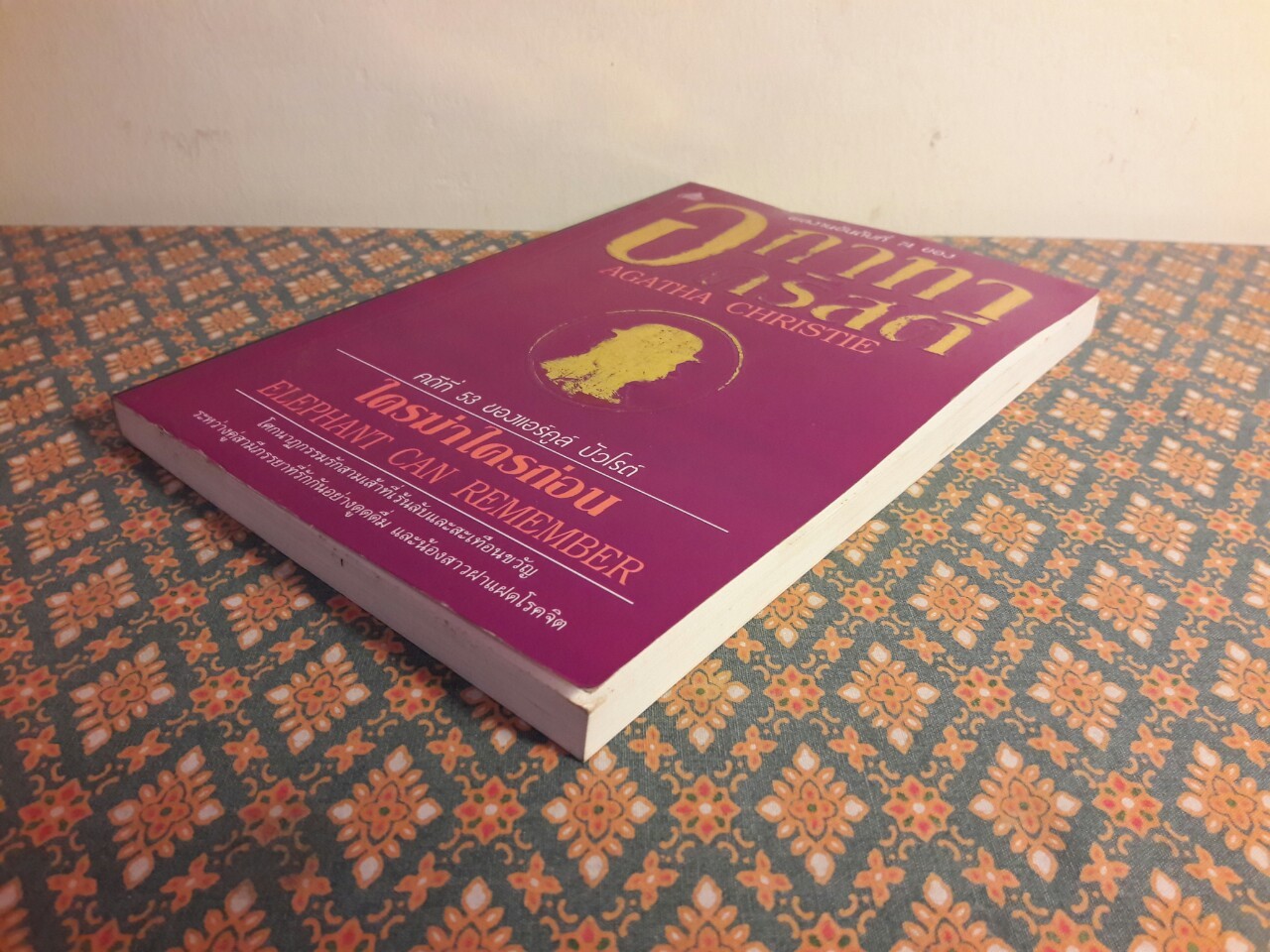 ใครฆ่าใครก่อน (Elephant Can Remember)