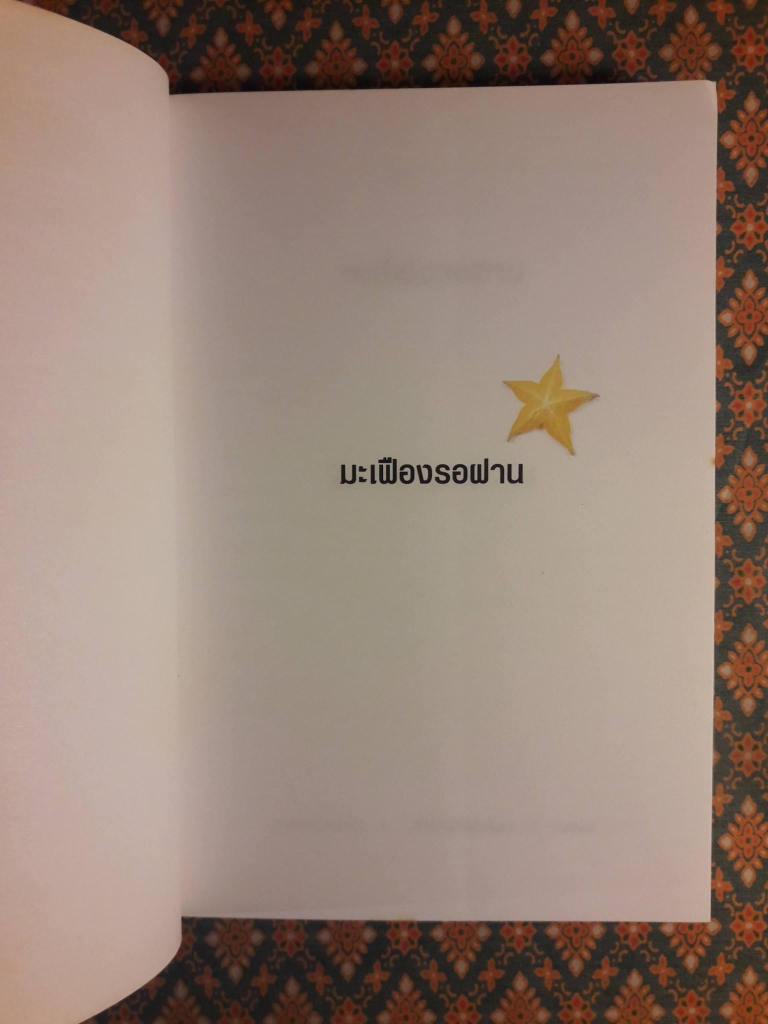 มะเฟืองรอฝาน