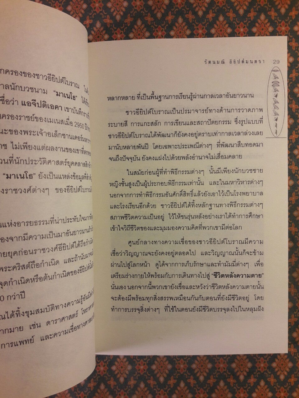 อียิปต์มนตรา อัญมณีพยากรณ์