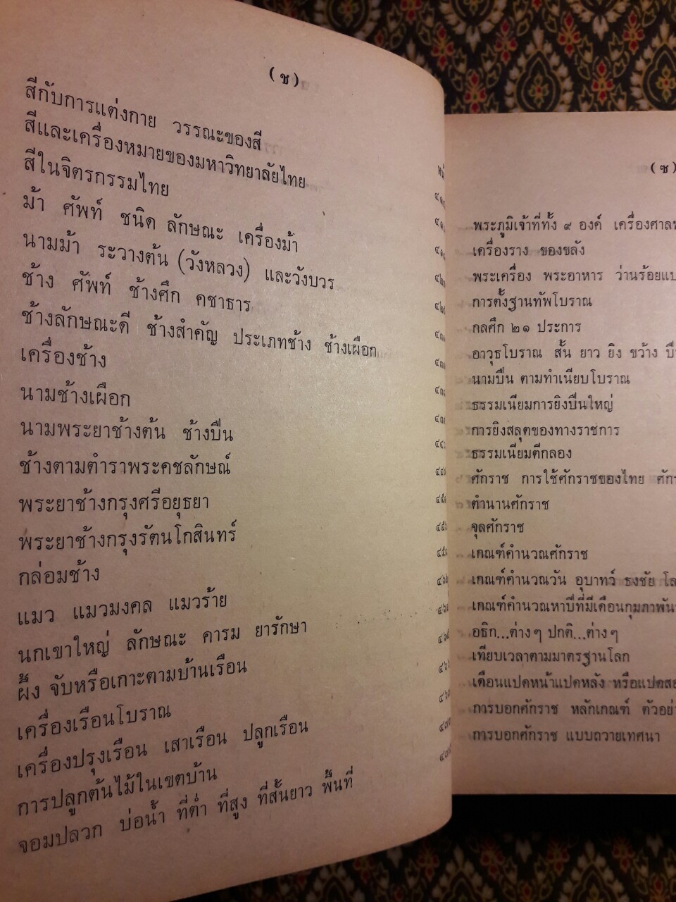 เรื่องความรู้สารพัดชื่อ ด้านภาษา วัฒนธรรมไทย และสังคมศึกษา