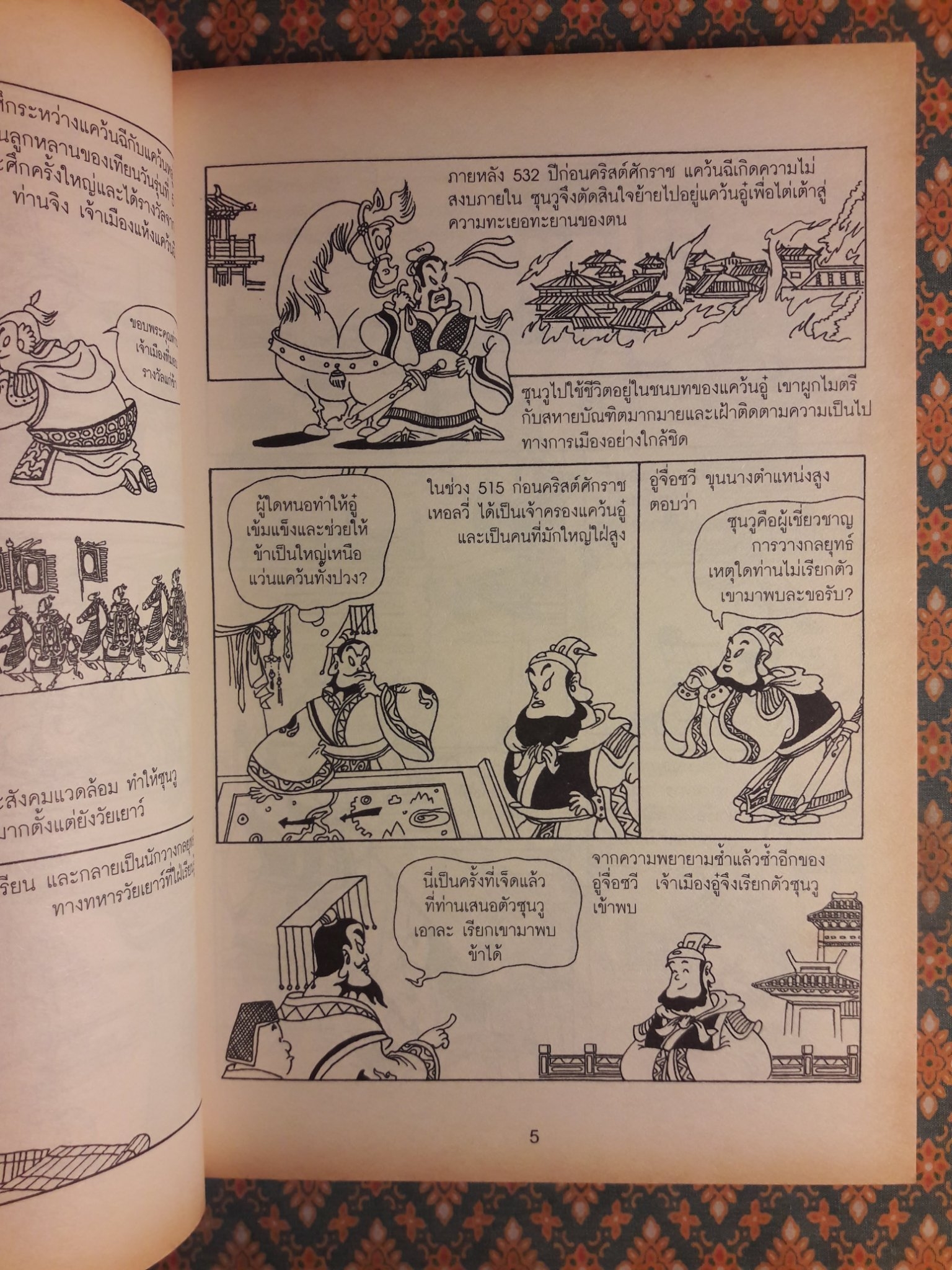 ตำราพิชัยยุทธ์ซุนวู Art of War