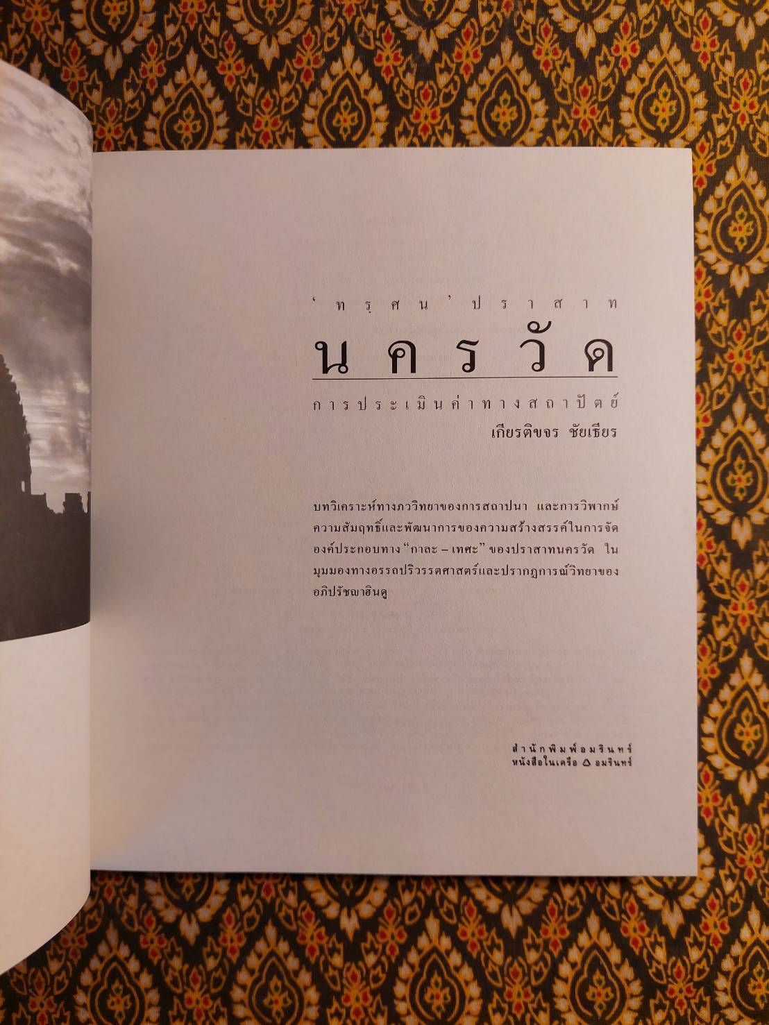 “ทรฺศน” ปราสาท นครวัด การประเมินค่าทางสถาปัตย์