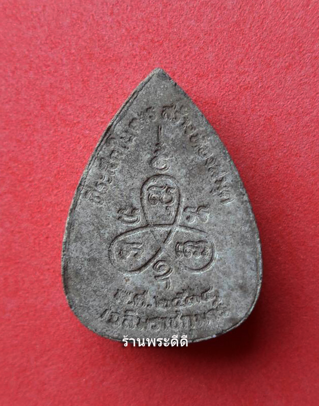 พระผงรูปเหมือน หลวงพ่ออี๋ วัดสัตหีบ เฉลิมราชกุมารี ปี 2534