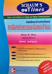 SCHAUM/ ทฤษฎีและตัวอย่างโจทย์ การสื่อสารด้วยระบบอนาล็อกและดิจิตอล