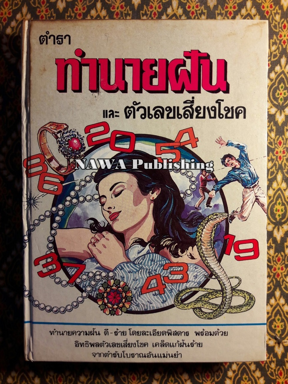 ตำราทำนายฝันและตัวเลขเสี่ยงโชค