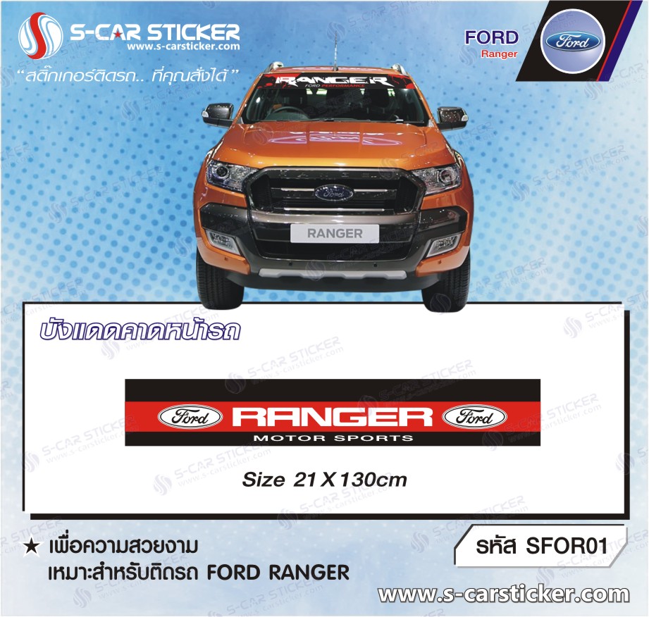 บังแดดคาดหน้ากระจกรถ FORD Ranger