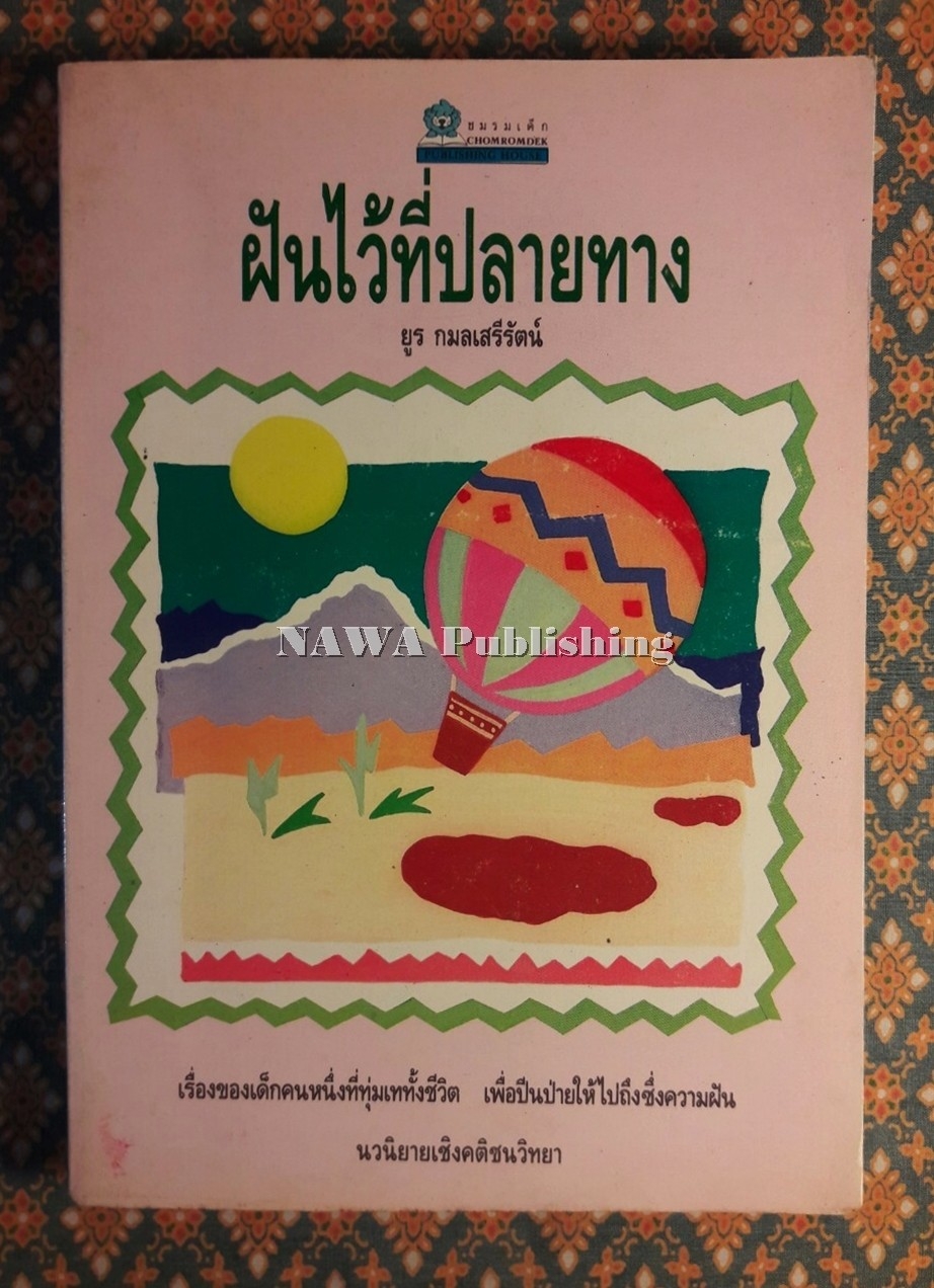 ฝันไว้ที่ปลายทาง