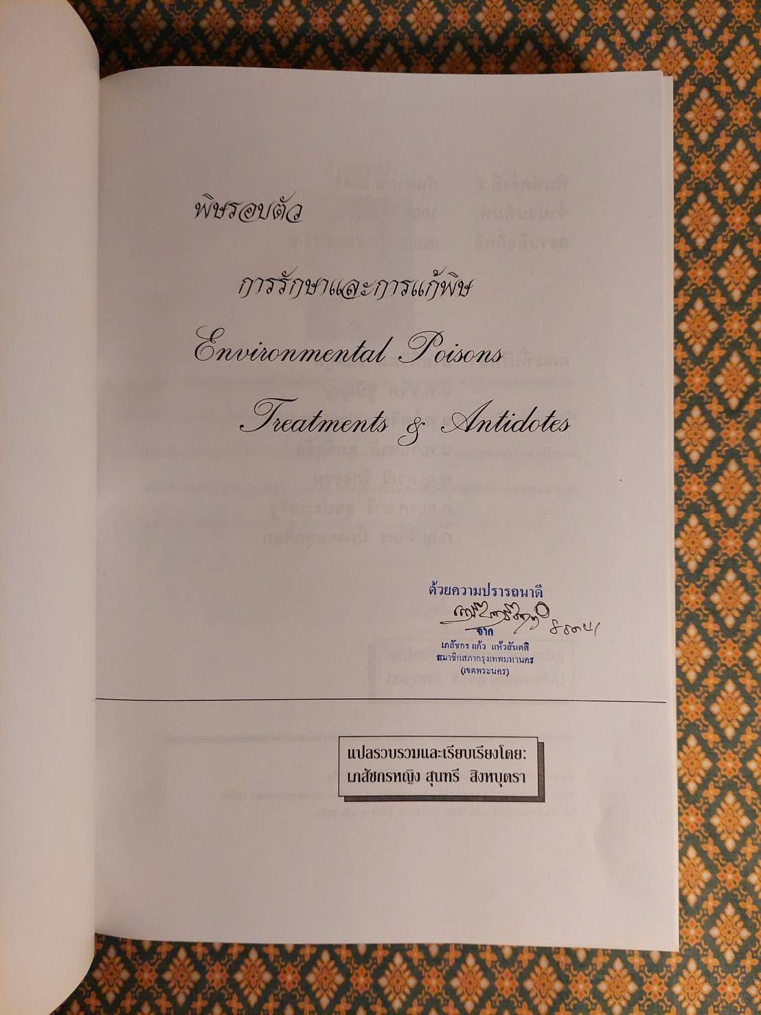 พิษรอบตัว การรักษา และการแก้พิษ