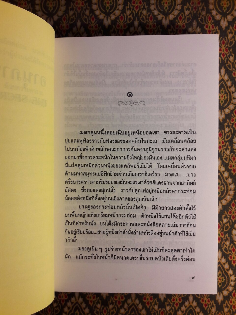 อานุภาพพิศวง The Secret Power