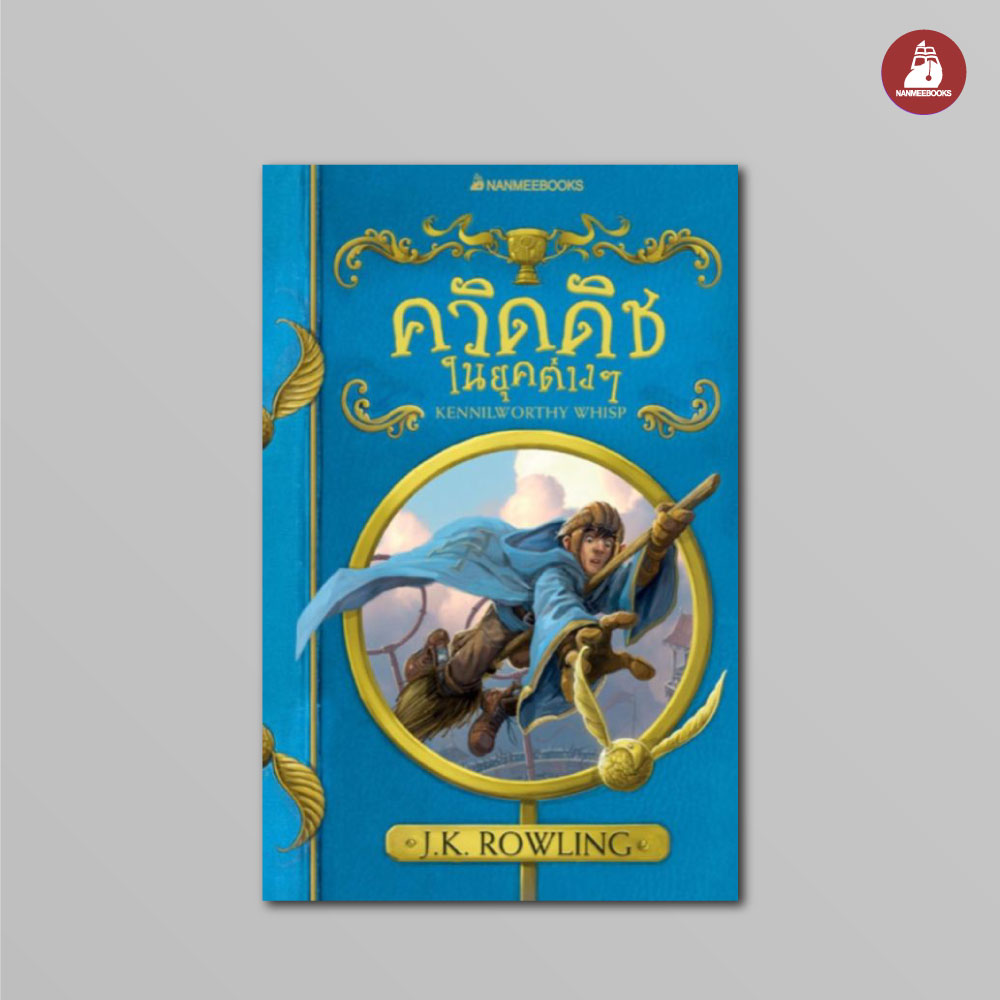 NANMEEBOOKS หนังสือ ควิดดิชในยุคต่างๆ (ปกอ่อน 2017) : ชุด ห้องสมุดโรงเรียน ฮอกวอตส์