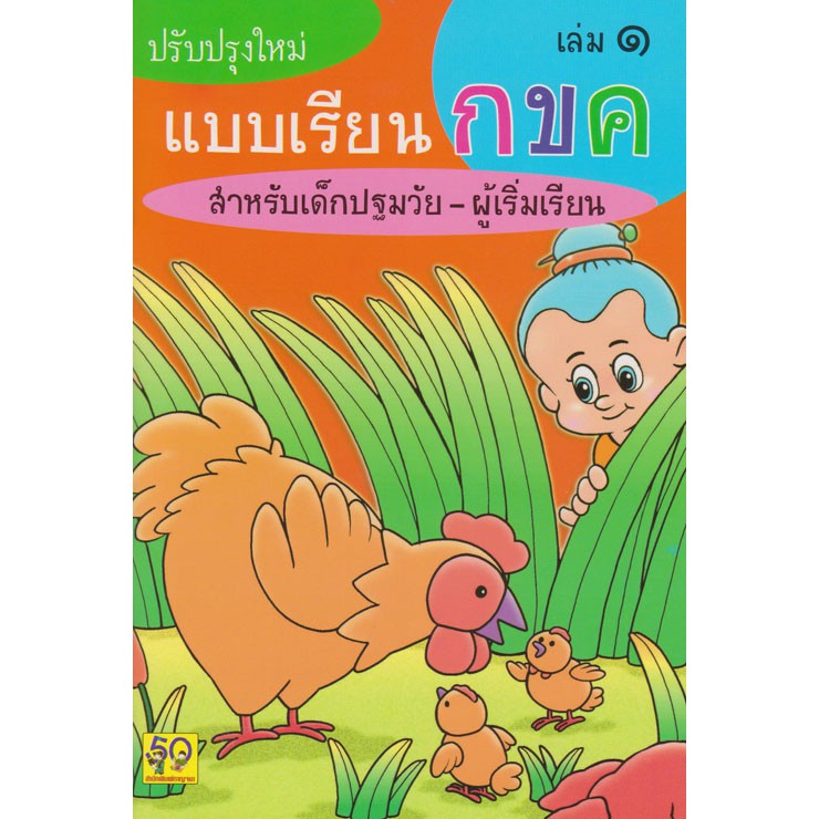 Aksara for kids แบบเรียน กขค เล่ม 1 สำหรับเด็กเริ่มเรียน