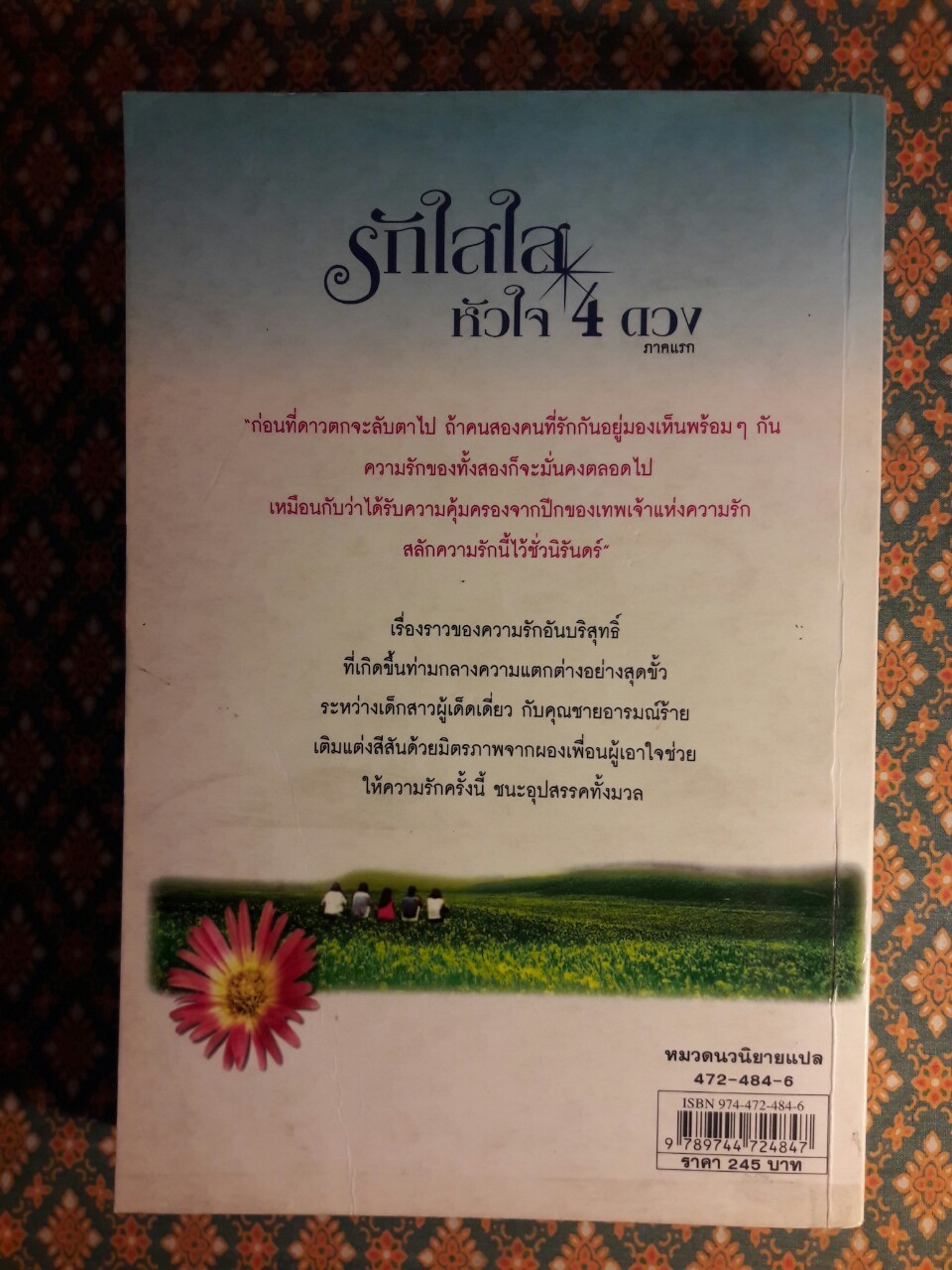 รักใสใสหัวใจสี่ดวง ภาคแรก