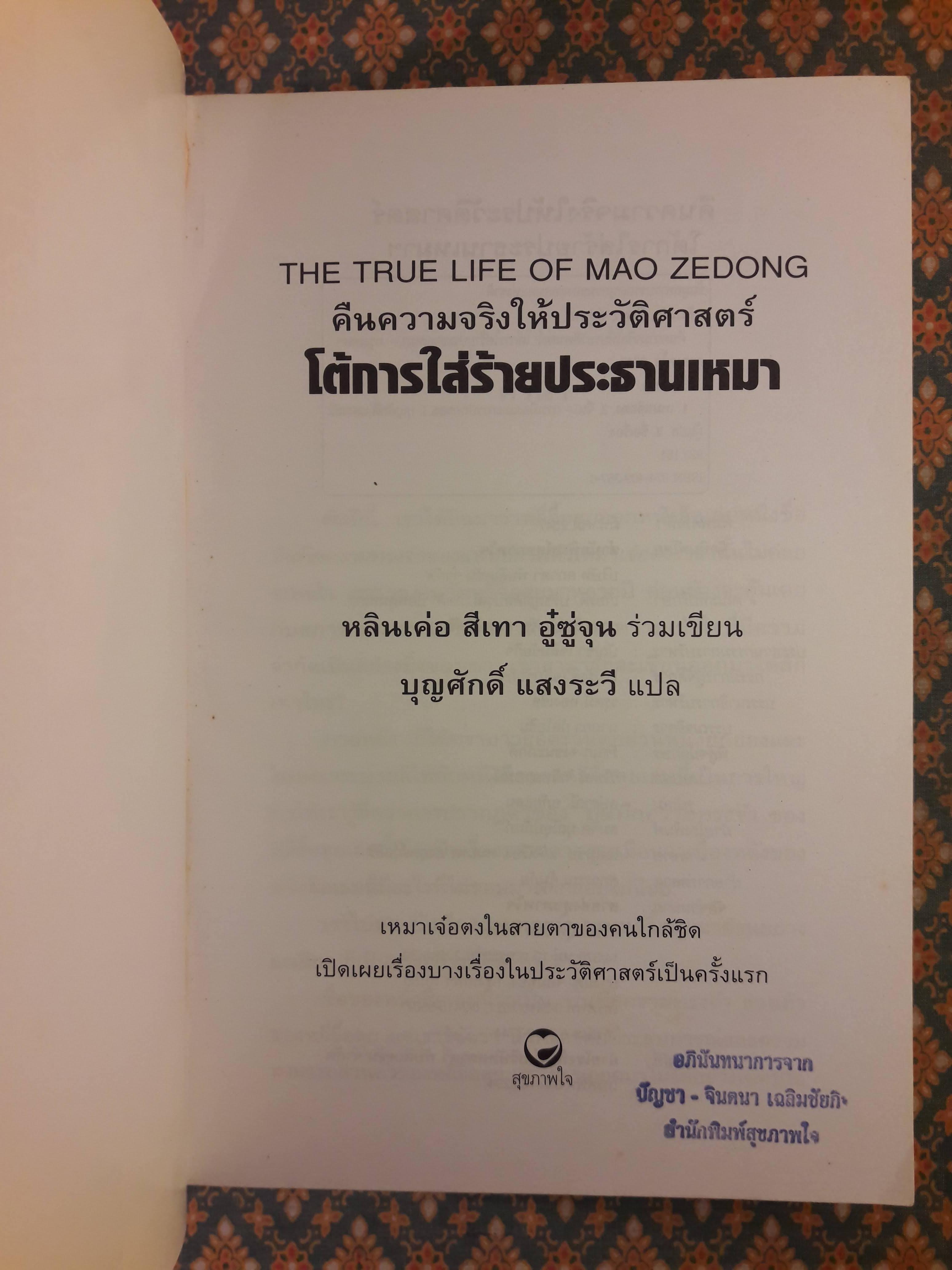 คืนความจริงให้ประวัติศาสตร์โต้การใส่ร้ายประธานเหมา THE TRUE LIFE OF MAO ZEDONG