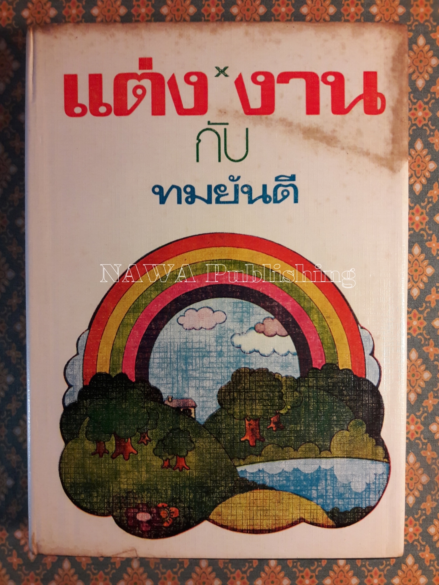 แต่งกับงาน